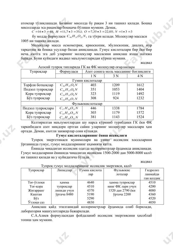 ги n-нинг миқдори кескин кам. шунинг учун эътиборга олмаса ҳам бўлади. гумус кислоталарининг оптик хоссалари гумус кислоталари ҳар хил тўлқин узунликдаги электромагнит нурларни ютади, қайтаради ва ҳоказо. ҳозирча 220-250 нм узунликдаги нурларнинг ютиши яхши ўрганилган. қуёш нурининг призма орқали ўтгандан сўнг, бўлинишини инглиз олими уильям гершель 1800 йилда кашф этган. шундан сўнг кўзга кўринмайдиган нурлар инфрақизил нурлар деб аталган. ундан 1940 йилдан фойдаланила бошланди. гумус кислоталарини оптик зичлиги спектрофотометрларда аниқланади. гк ва фк ларни молекуляр массалари ва формуласи гк ва фк-лар юқори молекуляр мураккаб органик моддалар бўлиб, уларнинг молекуляр оғирликлари ўрганиш усулларига боғлиқ равишда бироз ўзгаради. гк лар учун молекуляр масса 1300-3000 гача эканлиги аниқланган. фк-лар учун 200-300 га тенг бўлиб, аниқлик даражаси паст, яъни ўзгариши мумкин. гк ва фк нинг формуласини аниқлаш ҳам мураккаб илмий муаммо бўлиб, ундаги элементлар миқдори ва атомлар сони орқали умумий формуласи аниқланади. масалан, гк таркиби с–57,73 %, н–3.42 %, о-34,57 %, n-4,03 % дан …