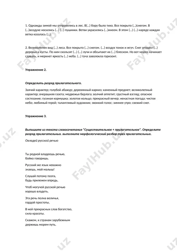 ядывают из-под стеблей ... травы, из-под ...листьев . тут и ... подберезовики, и подосиновики с оранжевыми круглыми головками, и ... волнушки, и ... рыжики. упражнения по теме «имя прилагательное» упражнение 1. дополните предложения прилагательными. 1. однажды зимой мы отправились в лес. в(…) бору было тихо. все покрыто (…)снегом. в (…)воздухе носились (…) (…) пушинки. ветви украсились (…)инеем. в этом (…) (…) наряде каждая ветка казалась (…). 2. великолепен вид (…) леса. все покрыто (…) снегом. (…) воздух тонок и жгуч. снег опушил (…) деревья и кусты. по ним скользят (…) (…) лучи и обсыпают их (…) блеском. но вот мороз начинает сдавать, и меркнет яркость (…) неба. (…) туча заволокла горизонт. упражнение 2. определить разряд прилагательного. заячий характер; голубой абажур; деревянный карниз; каменный предмет; великолепный характер; вчерашняя газета; медвежья берлога; волчий аппетит; грустный взгляд; опасное состязание; гусиная кормушка; золотое кольцо; прекрасный вечер; ненастная погода; чистое небо; любимый герой; талантливый художник; …