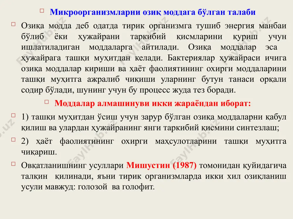 проқ ва босим кабилар. тирик организмлар фаолиятига таъсир этиб, уларнинг ҳаётга мослашувида муҳим аҳамиятга эга. биотик омиллар - тирик омиллар - тирик организмларни ўз ҳаёт фаолияти билан ўзаро бир-бирига таъсири. масалан, инсон фаолиятининг табиатга таъсири. 1. физикавий омилларга намлик, ҳарорат, ёруғлик ва бошқалар киради намлик. микроорганизмларнинг яшаш ва кўпайиши учун улар яшаб турган субстратда намлик бўлиши зарур. намлик туфайли сувда эриган моддалар микроорганизмлар ҳужайрасига киради. микроорганизмларнинг ривожланишига сувда эриган моддаларнинг концентрацияси бевосита таъсир қилади. осмотик босим юқори бўлган эритмада микроорганизмларни кўпчилиги яшай олмайди. чунки микроорганизм ҳужайрасидаги сув эритмага ўтади, бу эса ҳужайрани сувсизланишига олиб келади. бу ҳолат плазмолиз дейилади. натижада микроорганизмлар нобуд бўлади. осмотик босими паст бўлган эритмаларда эса микроорганизмларнинг қобиқлари ички босим таъсирида ёрилиб кетиши мумкин. бу ҳолат плазмонтиз дейилади. лекин микроорганизмлар ичида юқори концентрацияга эга бўлган тузли эритмаларга яшайдиган турлари ҳам бор. бундай микроорганизмлар галофиллар дейилади. айрим ачитқилар 70-80% қандли эритмаларда ҳам яшашлари кузатилган. лекин бу ачитқилар юқори …