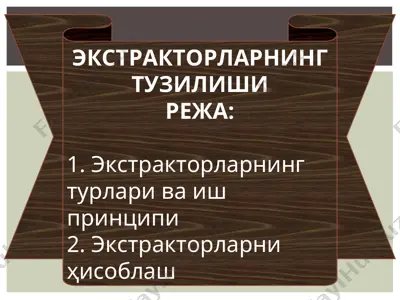экстракторларнинг тузилиши — PPT