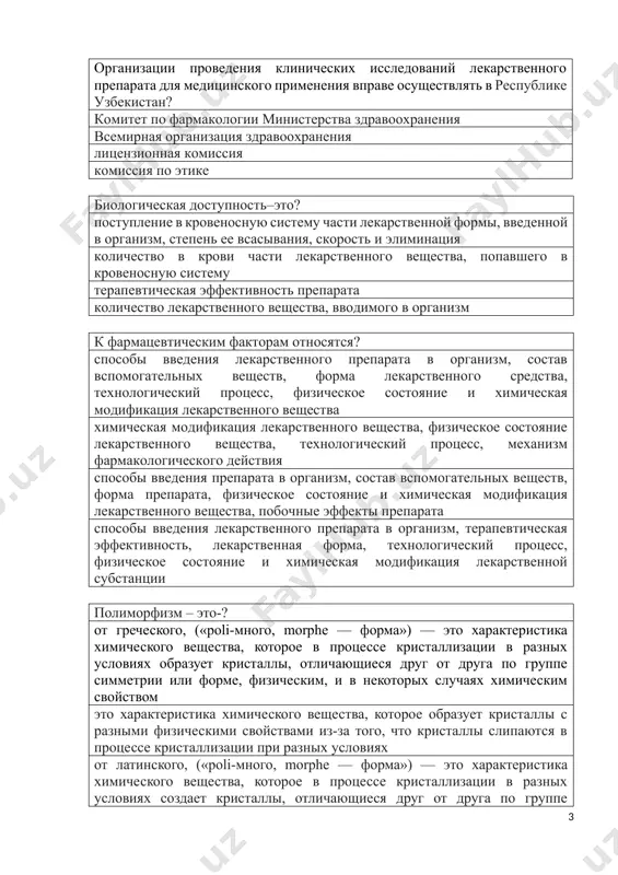 химическая модификация лекарственного вещества, побочные эффекты препарата способы введения лекарственного препарата в организм, терапевтическая эффективность, лекарственная форма, технологический процесс, физическое состояние и химическая модификация лекарственной субстанции полиморфизм – это-? от греческого, («poli-много, morphe — форма») — это характеристика химического вещества, которое в процессе кристаллизации в разных условиях образует кристаллы, отличающиеся друг от друга по группе симметрии или форме, физическим, и в некоторых случаях химическим свойством это характеристика химического вещества, которое образует кристаллы с разными физическими свойствами из-за того, что кристаллы слипаются в процессе кристаллизации при разных условиях от латинского, («poli-много, morphe — форма») — это характеристика химического вещества, которое в процессе кристаллизации в разных условиях создает кристаллы, отличающиеся друг от друга по группе симметрии или форме, физико-химическим свойствам от греческого, («poli-много, morphe — форма») — это характеристика химического вещества, которое в процессе кристаллизации в одинаковых условиях создает кристаллы, отличающиеся друг от друга формой асимметрии, химическими свойствами в каких веществах часто …