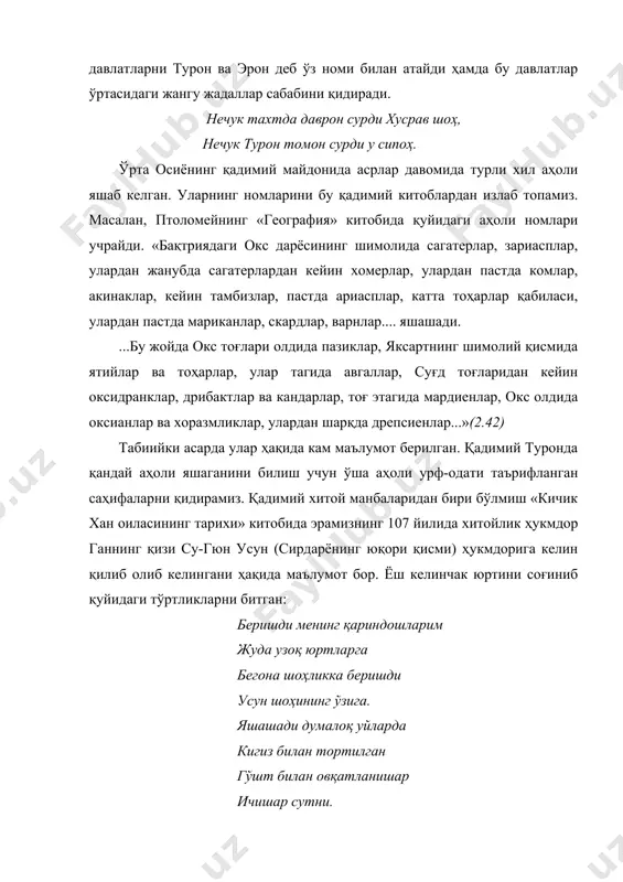 еча минг ли майдонни эгаллаб аҳолисининг сони 200000 нафар... уларнинг урф-одатлари ва тили гаогюйликларга (уйғурларга) ўхшаш». уйғур тили туркий тилнинг бир тармоғи бўлиб, уйғур урф-одатлари туркий, яъни ҳозирги ўрта осиё аҳолисининг урф-одатига ўхшаш бўлган. шу сабабли турклар мамлакати - туроннинг қадимий аҳолиси туркий тилда сўзлашган ва туркий урф-одатларга амал қилган. тошқотган излар тарихи ер курраси ўзининг кўп миллион йиллик тарихида бошидан турли хил табиий шароитларни ўтказган ва ҳар бир шароитда унинг ўзига хос ҳайвонот дунёси ва ўсимликлар яшаган. вақт ўтиб шароит ўзгариши натижасида бу ҳайвон ва ўсимликлар дунёси ҳалок бўлган, лекин бу тирик мавжудотларнинг тош қотган излари бизга қадар етиб келган. қуйида биз ўрта осиё майдонида бир вақтлар яшаган улкан ҳайвонлар-динозаврларнинг тош қотган излари учровчи жойлар ҳақида ҳикоя қиламиз. биринчи изли тошни биз денов шаҳридан 30 километр шимолда жойлашган сина қишлоғининг ғарбидаги сойда учратдик. бу ерда машҳур сумбуламозор ғоридан қуйироқда тоғ сойи чап қирғоғида сатҳи 8 кв м ли, юзаси …