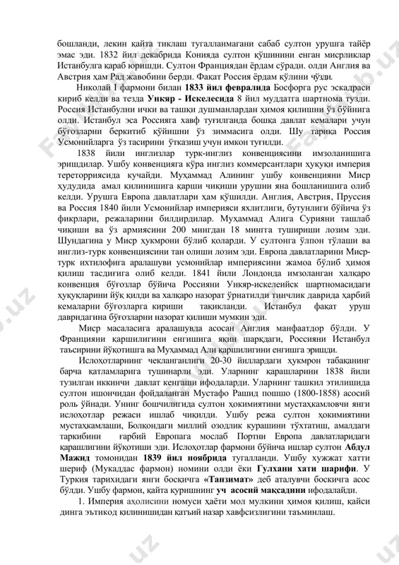 озод қилинган грузин ва арман вилоятларини ўзига қўшиб олди. бўғозларда кемалар қатнови ҳуқуқини қўлга киритди. порт сербияга автономия беришга, молдовия ва валахия автономиясини кенгайтиришга ваъда берди. юнонистон ҳам мустақил қиролликка айланди. махмуд ii румелия ва анатолиядаги феодал сепаратизмга қарши курашдан бошлади. шундан сепарат раҳбарлардан бири али пошо янин эди. лекин унинг қаршилигини 1822 йилга келибгина енгишга эришилди. сабаб: яничарларнинг ўта паст ҳарбий тайёргарлиги. юнонлар қўзғолони даврида яничарлар обрўси янада тушириб юборилди. 1826 йили султон олий руҳонийлардан янги доимий қўшин тузишга розилик олди. (эшкенжи) миср зобитлари армияга раҳбарлик қилишди. бирок, ушбу фармон қарши жавоб реакциясини келтириб чиқарди: яничарлар бош кўтарди ва буюк вазир саройларини вайрон қилди. махмуд қурол ёрдамида яничарлар корпусини йўқ қилди. 30 йиллар бошига келиб порт румения ва анатолиидаги йирик аъёнларни енгишга эришди. 30 йиллар давомида давлат, маъмурий, молия, ҳуқуқ, маданият соҳаларида қатор янгиланишлар ўтказилди. энг муҳими сипоҳилар системасини батамом йўқ қилиниши бўлди. 113 қисми шахсий мулкка, асосий тимарлар …
