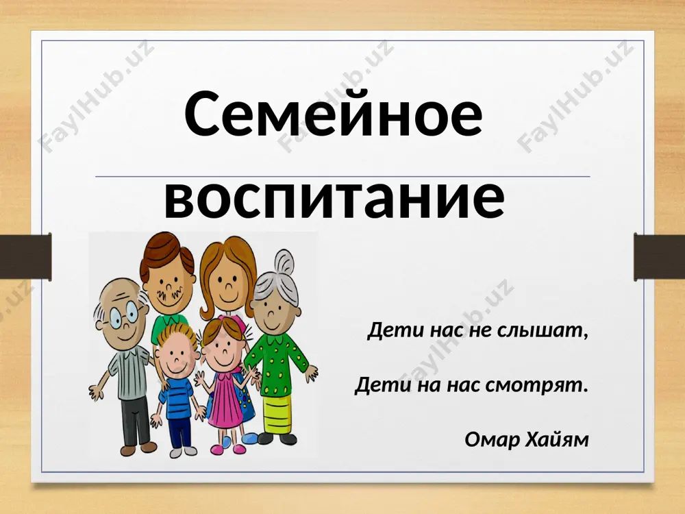 воспитании детей, сколько может сделать семья. создать максимальные условия для роста и развития ребенка стать социально-экономической и психологической защитой ребенка передать опыт создания и сохранения семьи, воспитания в ней детей и уважительного отношения к старшим задачи семьи задачи семьи научить детей полезным прикладным навыкам и умениям, направленным на самообслуживание и помощь близким привитие навыков духовно-здорового образа жизни воспитать чувства собственного достоинства, ценности собственного «я» · репродуктивная функция. воспитательная функция производственно- хозяйственная функция организация досуга супружеская функция родительская функция организация быта функции семьи принципы семейного воспитания гуманность и милосердие к растущему человеку вовлечение детей в жизнедеятельность семьи как ее равноправных участников открытость и доверительность отношений с детьми оптимистичность взаимоотношений в семье последовательность в своих требованиях(не требовать невозможного) оказание посильной помощи своему ребенку, готовность отвечать на вопросы содержание семейного воспитания охватывает все направления. в семье осуществляется физическое, эстетическое, трудовое, умственное и нравственное воспитание детей, изменяясь от возраста к возрасту. особое место в …
