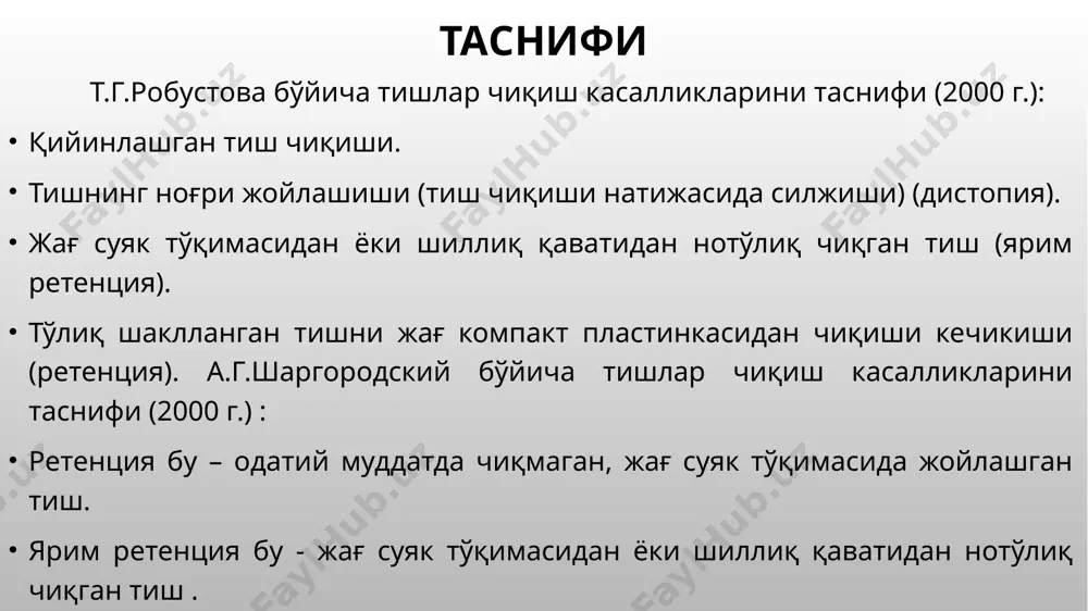 томон эгилиши; ж – тил томон эгилиши; з - букковерсия; и - лингвоверсия перикоронаритга хос: оганизмнинг умумий интоксикация белгилари: тана хароратини 37-37,5°с даражага кўтарилиши, иштахани пасайиши, уйқу бузилиши, лейкоцитоз, лейкоцитар формуланинг чапга силжиши; ретромоляр сохада, қулоққа тарқалувчи, интенсив оғриқлар, чайнов мушакларини рефлектор спазми натижасида оғиз очилиши чекланиши; ютунгандаги оғриқлар. юз конфигурацияси ва тери қопламалари ўзгармаган.. оғрисизлантириш остида оғиз бўшлиғи кўздан кечирилганда шишган ва қизарган шиллиқ-суяк усти лахтак – капюшон билан қопланган тўлиқ чиқмаган тиш кузатилади. пальпацияда капюшон остидан сероз-геморрагик экссудат кузатилади. шиш ва қизариш оғиз бўшлиғи дахлизини пастки эгатини орқа қисми, тил томондан милк ва олдинги танглай ёстиқчаси шиллиқ қаватига тарқалиши мумкин. сабабчи тишни қимирлаши кузатилмайди. ушбу жараён бир неча бор қайталанса, гап сурункали перикоронарит ва сурункали перикоронарит зўрайиши хақида боради. ташхис қўйишда ва даволаш режасини тузишда қуйидаги нурли текшириш усуллари қўлланилади (3, 4 расм): патологик жараён жойлашган томондан пастки жағ ён томон рентгенографияси; ортопантомография (5, 6 расм); спирал компьютер …