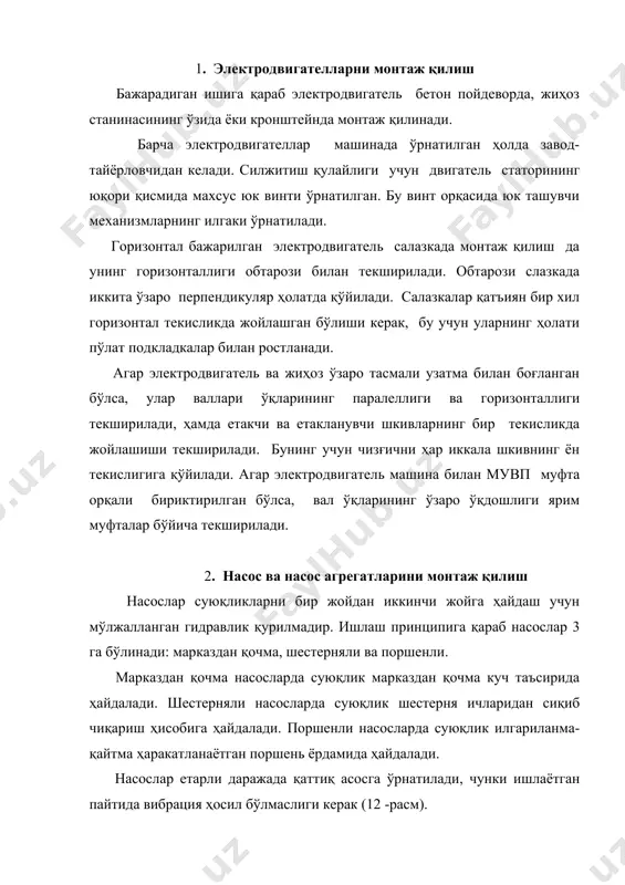 ади. поршенли насосларда суюқлик илгариланма-қайтма ҳаракатланаётган поршень ёрдамида ҳайдалади. насослар етарли даражада қаттиқ асосга ўрнатилади, чунки ишлаётган пайтида вибрация ҳосил бўлмаслиги керак (12 -расм). 12-расм. марказдан қочма насосни ўрнатиш схемаси. 1-насос; 2-бирлаштирувчи муфта; 3-электродвигатель; 4-чўян плита. насос монтажи қуйидаги операцияларни ўз ичига олади: 1) насосни фундамент ёки майдончага қўйиш; 2) насоснинг горизонталлик ҳолатини текшириш; 3) насоснинг фундамент плитасига цементли қоришма қуйиш; 4) насосни ревизиялаш; 5) насосни синаб кўриш ва ишга тушириш. насоснинг ҳолати обтарозини ҳайдовчи трубкачанинг фланци юзасига 2 та ўзаро перпендикуляр йўналишда қўйиш йўли билан текширилади. насоснинг горизонталлигини анкерли болтлар ёнига ясси металл пластиначалар қўйиш йўли билан тўғрилаш мумкин. насоснинг горизонталлик ҳолатидан оғиши 1 м. масофада 0,1 мм.дан ошмаслиги керак. горизонталлик текширилгандан кейин плита ва болт қудуқчаларига бетонли коришма қуйилади. насосни ревизиялашда қуйидаги ишлар амалга оширилади: насос ичи ювилади ва артилади, сальник урилади ва оралиқлар текширилади. насосни ишлатишдан олдин муфта орқали қўл билан ишчи ғилдираги айлантирилади. у бўш ва …