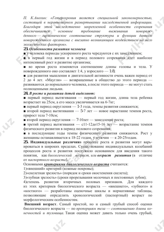 движений, более повышенного внимания, интереса к окружающему). 21. понятие о «скачке роста». в тех случаях, когда во множестве различных тканей организма одновременно наблюдаются ростовые процессы, отмечаются феномены так называемых «скачков роста». в первую очередь это проявляется в резком увеличении продольных размеров тела за счет увеличения длины туловища и конечностей. в постнатальном онтогенезе человека такие «скачки» наиболее ярко выражены в первый год жизни (1,5-кратное увеличение длины и 3—4-кратное увеличение массы тела за год, рост преимущественно за счет удлинения туловища), в возрасте 5—6 лет (так называемый «полуростовый скачок», в результате которого ребенок достигает примерно 70 % длины тела взрослого, рост преимущественно за счет удлинения конечностей), а также в 13—15 лет (пубертатный скачок роста как за счет удлинения туловища, так и за счет удлинения конечностей). впервые о скачке роста стало известно из исследований графа ф. де монбейяра, который в 1759—1777 гг. наблюдал за развитием своего сына, взвешивая его каждые полгода. в результате каждого …