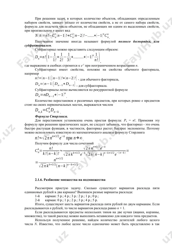 + 1. если раскладываются предметы нескольких типов на две кучки (ящики, корзины, множества), то такой расклад можно выполнять независимо для каждого типа предметов. используя полученное решение, найдем количество делителей любого целого числа n. известно, что любое целое число однозначно может быть представлено в так называемой канонической форме, т. е. в виде произведения простых чисел в соответствующих степенях: . задача о нахождении количества делителей любого целого числа n сводится к раскладке этого числа на два сомножителя. в этом случае степени простых сомножителей раскладываются так же. как монеты в вышеприведенной задаче. таким образом, число делителей d некоторого числа n равно . общая постановка задачи. дано множество, содержащее n элементов a = {a1, a2, …..,an}. все элементы этого множества требуется разделить на два подмножества а1 и а2 так, чтобы выполнялись условия: , . сколько существует таких разбиений? наиболее простым является случай, когда число элементов, образующих множества а1 и а2, задано заранее. если n …