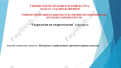 daёlarning morfometrik kўrсatkichlarini аniqlash — PPTX