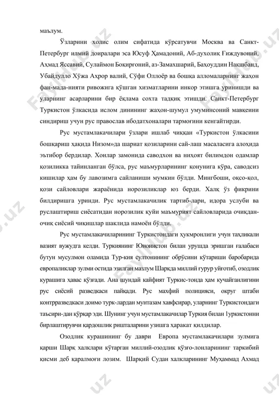 ломаларнинг жаҳон фан-мада-нияти ривожига қўшган хизматларини инкор этишга уринишди ва уларнинг асарларини бир ёқлама сохта тадқиқ этишди. санкт-петербург туркистон ўлкасида ислом динининг жаҳон-шумул умуминсоний мавқеини синдириш учун рус православ ибодатхоналари тармоғини кенгайтирди. рус мустамлакачилари ўзлари ишлаб чиққан «туркистон ўлкасини бошқариш ҳақида низом»да шариат қозиларини сай-лаш масаласига алоҳида эътибор бердилар. хонлар замонида саводхон ва ниҳоят билимдон одамлар қозиликка тайинланган бўлса, рус маъмурларининг қонунига кўра, саводсиз кишилар ҳам бу лавозимга сайланиши мумкин бўлди. мингбоши, оқсо-қол, қози сайловлари жараёнида норозиликлар юз берди. халқ ўз фикрини билдиришга уринди. рус мустамлакачилик тартиб-лари, идора услуби ва руслаштириш сиёсатидан норозилик қуйи маъмурият сайловларида очиқдан-очиқ сиёсий чиқишлар шаклида намоён бўлди. рус мустамлакачиларининг туркистондаги ҳукмронлиги учун таҳликали вазият вужудга келди. туркиянинг юнонистон билан урушда эришган ғалабаси бутун мусулмон оламида тур-кия султонининг обрўсини кўтариши баробарида европаликлар зулми остида эзилган мазлум шарқда миллий ғурур уйғотиб, озодлик курашига ҳавас қўзғади. ана шундай кайфият туркис-тонда ҳам кучайганлигини рус сиёсий разведкаси пайқади. рус махфий …