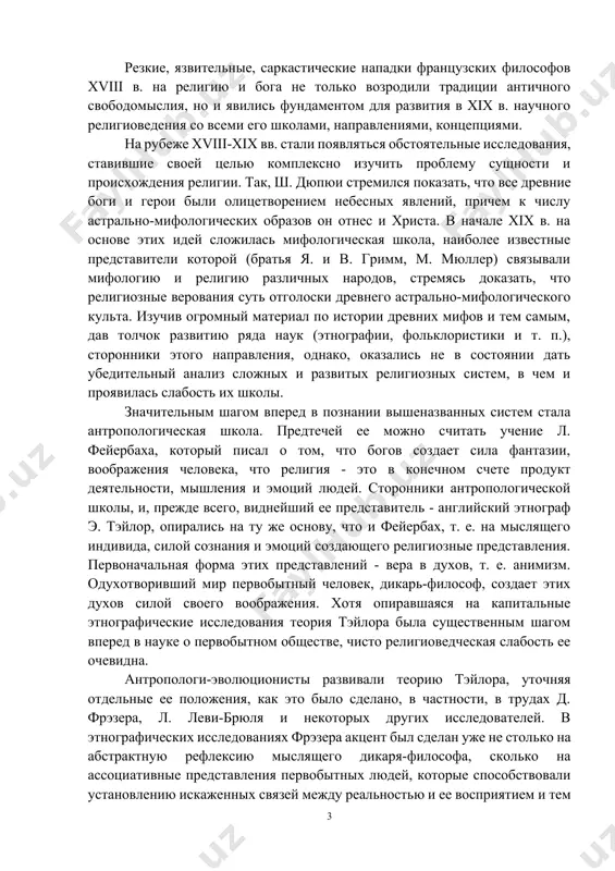 почиталось из ложного благочестия, ничего, кроме фантазий и бреда подавленной и робкой души, не представляло. истоки религии спиноза видел в неуверенности человека в своих силах, в постоянных колебаниях его между надеждой и страхом. идеи xvii в. подготовили почву для расцвета в xviii в., веке знаменитых философов, просветителей и энциклопедистов, еще более разоблачительной критики религии. п. гольбах считал религию вымыслом, созданным человеческим воображением. в какой-то степени близок к этой идее был, и вольтер с его классическим тезисом: «если бы бога не было, его следовало бы выдумать». п. с. марешаль сравнил религию с наркотиком, с опиумом, обратив при этом внимание на силу религиозной традиции. резкие, язвительные, саркастические нападки французских философов xviii в. на религию и бога не только возродили традиции античного свободомыслия, но и явились фундаментом для развития в xix в. научного религиоведения со всеми его школами, направлениями, концепциями. на рубеже xviii-xix вв. стали появляться обстоятельные исследования, ставившие своей целью комплексно изучить …