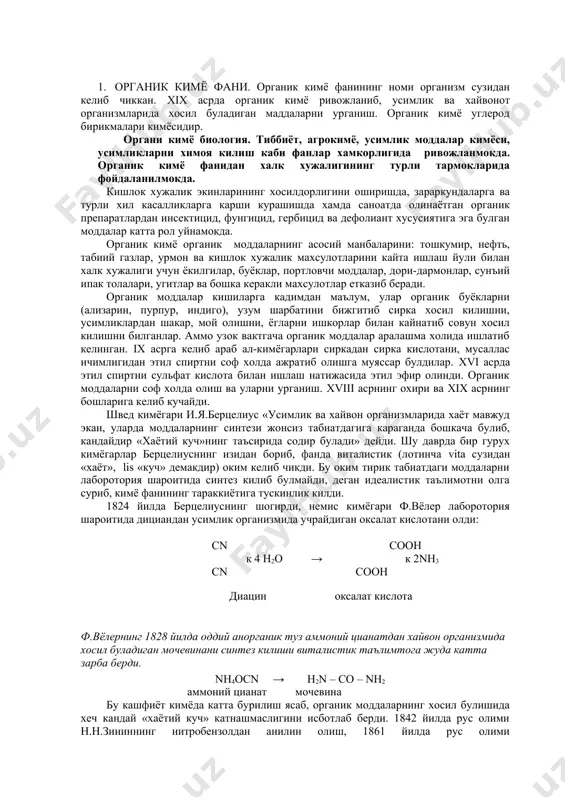 улар органик буёкларни (ализарин, пурпур, индиго), узум шарбатини бижгитиб сирка хосил килишни, усимликлардан шакар, мой олишни, ёгларни ишкорлар билан кайнатиб совун хосил килишни билганлар. аммо узок вактгача органик моддалар аралашма холида ишлатиб келинган. ix асрга келиб араб ал-кимёгарлари сиркадан сирка кислотани, мусаллас ичимлигидан этил спиртни соф холда ажратиб олишга муяссар булдилар. xvi асрда этил спиртни сульфат кислота билан ишлаш натижасида этил эфир олинди. органик моддаларни соф холда олиш ва уларни урганиш. xviii асрнинг охири ва xix асрнинг бошларига келиб кучайди. швед кимёгари и.я.берцелиус «усимлик ва хайвон организмларида хаёт мавжуд экан, уларда моддаларнинг синтези жонсиз табиатдагига караганда бошкача булиб, кандайдир «хаётий куч»нинг таъсирида содир булади» дейди. шу даврда бир гурух кимёгарлар берцелиуснинг изидан бориб, фанда виталистик (лотинча vita сузидан «хаёт», lis «куч» демакдир) оким келиб чикди. бу оким тирик табиатдаги моддаларни лаборотория шароитида синтез килиб булмайди, деган идеалистик таълимотни олга суриб, кимё фанининг тараккиётига тускинлик килди. 1824 йилда берцелиуснинг шогирди, немис …
