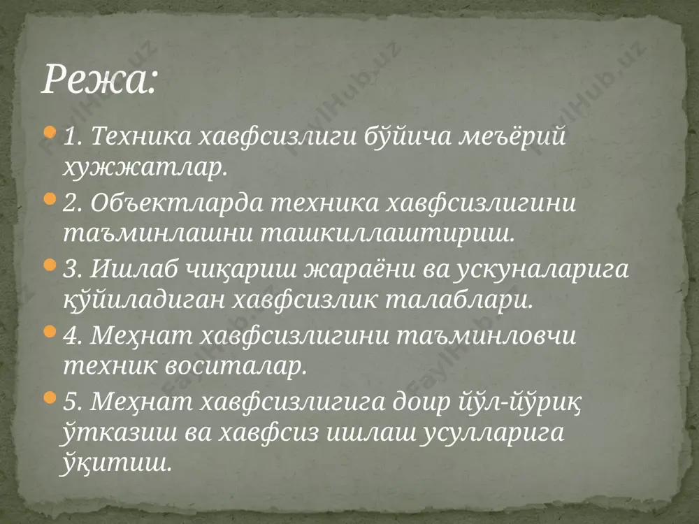 ъминловчи ва авария ҳолатида ишлаб чиқариш ускуналарини ўчириш назорати системасини ўрнатиш; - хавфли ва зарарли ишлаб чиқариш чиқиндиларини иш жойларидан чиқариш ва уни зарарсизлантириш. ишлаб чиқариш жараёнларига хавфсизлик талаблари ускуналарга қўйилган асосий талабларга одамлар соғлиғи ва ҳаёти учун хавфсизлик ҳамда уларни ишлатишда ишончлилик ва қулайликлар киради. ускуналарни ишлатишда микроиқлимнинг ўзгариши, атмосфера холатларининг таъсири инсон организмига хавф солмаслиги, ёнғин ва портлашдан хавфсиз бўлиши, улар конструкциясида қўлланиладиган материаллар зарарли ва хавфли бўлмаслиги, уларнинг ҳаракатланадиган қисмлари хавфсиз қилиб тўсилган бўлиши керак. ускуналарнинг авария содир бўлганда ўчириши лозим бўлган мосламалари, дасталари кўринадиган ва қулай жойда жойлаштирилиши ҳамда қизил рангга бўялиши талаб этилади. ишлаб чиқариш ускуналарига умумий хавфсизлик талаблари тўсиқ қурилмалари тормозлаш қурилмалари блокировка қурилмалари сақлаш қурилмалари машина ва механизмларни масофадан бошқариш воситалари меҳнат хавфсизлигини таъминловчи техник воситалар ишлаб чиқаришдаги хавфли омиллардан сақлаш қурилмалари 4 гуруҳга бўлинади: машиналар қисмларининг белгиланган чегарада ҳаракатланишини таъминловчи механик зўриқишлардан сақловчи босим ва ҳароратни рухсат этилган меъёрлардан ошмаслгини таъминловчи электр …