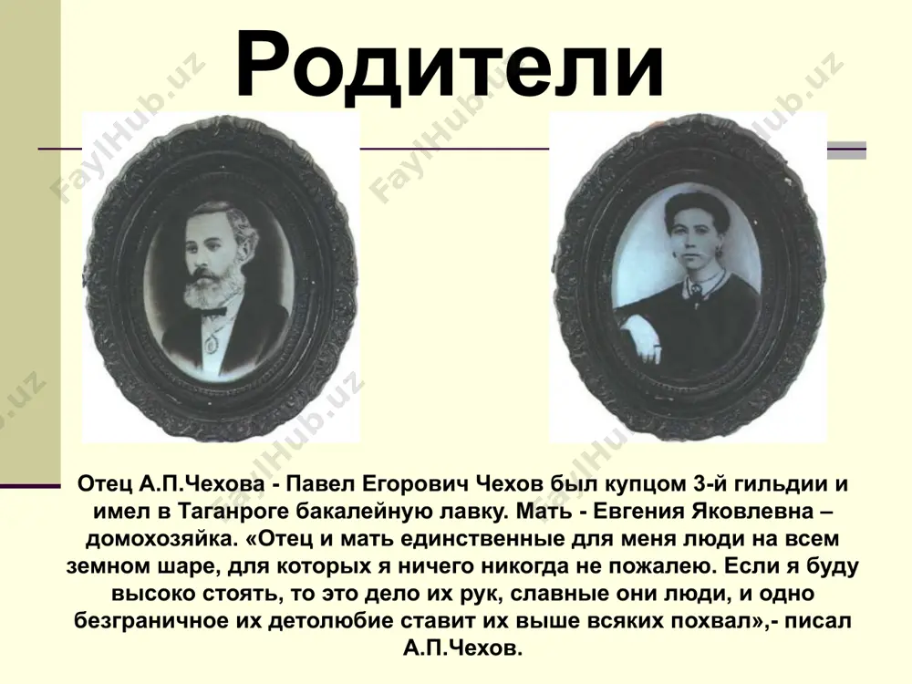 кве в 1876 году семья чеховых переехала в москву, антон остался жить в таганроге, доучиваться в гимназии. только в 1879 году а.п.чехов покинул таганрог и приехал в москву: без нее он не мыслил своей жизни. писатель говорил о москве: «кто привыкнет к ней, тот не уедет из нее. я навсегда москвич». признание чеховского таланта д.в.григорович в 1885 году состоялась первая поездка а.п.чехова в петербург. там он впервые встретился с людьми «большой литературы» -писателями, публицистами а.с.сувориным, д.в. григоровичем. они его литературную деятельность восприняли всерьез. д.в.григорович в письме от 25 марта 1886 года признался а.п.чехову в том, что видит у него «настоящий талант, - талант, выдвигающий вас далеко из круга литераторов нового поколенья». это было первое признанье чеховского таланта. путешествие на сахалин музей книги а.п.чехова «остров сахалин» а.п.чехов выехал на сахалин 21 апреля 1890 года. проехав через сибирь и дальний восток, он попал на «каторжный остров» 11 июля и пробыл там до …