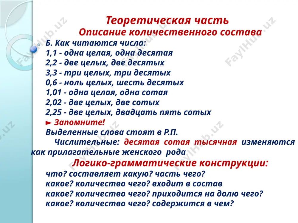 на сжатие и излом. это обусловлено |особенностями их строения. различают компактное (плотное) и губчатое костное вещество. 3.снаружи кость одета надкостницей, которую пронизывают кровеносные сосуды, питающие кость. в надкостнице имеется много чувствительных нервных окончаний, сама же кость нечувствительна. опорно-двигательная система 4. кости отличаются друг от друга по форме и строению. выделяют кости трубчатые (плечевая, бедренная, кости предплечья, голени), плоские (кости крыши черепа), смешанные (позвонки), воздухоносные (лобная). 5. полость трубчатых костей заполнена красным костным мозгом, который в течение жизни заменяется желтым. плоские кости участвуют в образовании полостей и выполняют функцию защиты. смешанные кости имеют сложную форму и состоят из нескольких частей. форма и рельеф костей зависят от характера прикрепления к ним мышц. 6.существует три типа соединения костей: непрерывные, полусуставы и прерывные соединения — суставы. непрерывными называются соединения костей с помощью различных видов соединительной ткани. полусуставы представляют собой хрящевые соединения. в толще хряща имеется небольшая полость. к ним относятся соединения позвонков. суставы – …