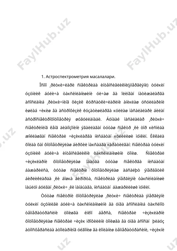 èäà äèñïåðñèÿ éóíàëèøèäà óíãà òèê æîéëàøãàí òîð òèðкèø îðкàëè óçëóêñèç ðàâèøäà ¸çèá îëèø ¸êè åòàðëè äàðàæàäà êóï êåòìà-êåò ìàúëóì( ñïåêòðàë ÷èçèкëàðäàí õîëè) òîð òóòàø ñïåêòð îðàëèкëàðèäà èíòåíñèâëèêíè óë÷àø àñîñèäà áàæàðèëàäè. à). àáñàëþò ñïåêòðîôîòîìåòðèÿ. àáñàëþò ñïåêòðîôîòîìåòðèÿ, îäàòäà, íîñåëåêòèâ ïðèåìíèêëàð(áîëîìåòð ¸êè ðàäèîìåòð) ¸ðäàìèäà áàæðèëàäè. áóíäà áîëîìåòð êîëèáðîâêàëàíãàí áóëèøè êåðàê ÿúíè óíèíã áåðèëãàí îкèìãà ìîñ êåëàäèãàí êóðñàòèøè àáñàëþò ýíåðãåòèê áèðëèêëàð(ýðã/ñåê)äà àíèкëàíãàí áóëèøè êåðàê. áèðîк áó èø ñåëåêòèâ ïðèåìíèê ¸ðäàìèäà õàì áàæàðèëèøè ìóìêèí. áóíäàé õîëëàðäà ïðèåìíèêíèíã ñïåêòðàë ñåçãèðëèãè õèñîáãà îëèíèøè âà õàðáèð ñïåêòðàë äèàïîçîí ó÷óí ó ãðàäóèðîâêà кèëèíèøè ÿúíè òåëåñêîï îáåêòèâèãà òóøà¸òãàí áèð áèðëèê ýíåðãèÿ îкèìèãà кàí÷à ìèкäîð ôîòîòààñóðîò(íåãàòèâäà кîðàéèø çè÷ëèãè, ýëåêòðîôîòîìåòðäà ôîòîòîê) òóãðè êåëèøè òîïèëèøè êåðàê. áó ìàñàëà èêêèãà àæðàòèëèøè ìóìêèí: 1),òóøà¸òãàí îкèì óçãàðãàíäà ïðèåìíèêäà óíãà ìîñ êåëãàí êóðñàòèøëàð áèëàí îкèì кóââàòè îðàñèäàãè áîãëàíèøíè òîïèø; 2), ïðèåìíèê êóðñàòèøëàðèíèíã õèñîá áîøèíè áåëãèëàø ÿúíè áèð áèðëèê îкèì ¸êè ¸ðèòèëãàíëèêêà ìîñ êåëàäèãàí ôîòîòààñóðîò кèéìàòèíè òîïèø. áèðèí÷è ìàñàëà ïðèåìíèêíè ãðàäóèðîâêàëàø èêêèí÷èñè ýñà êîëèáðîâêàëàø äåá àòàëàäè. ôîòîãðàôèê ôîòîìåòðèÿäà …