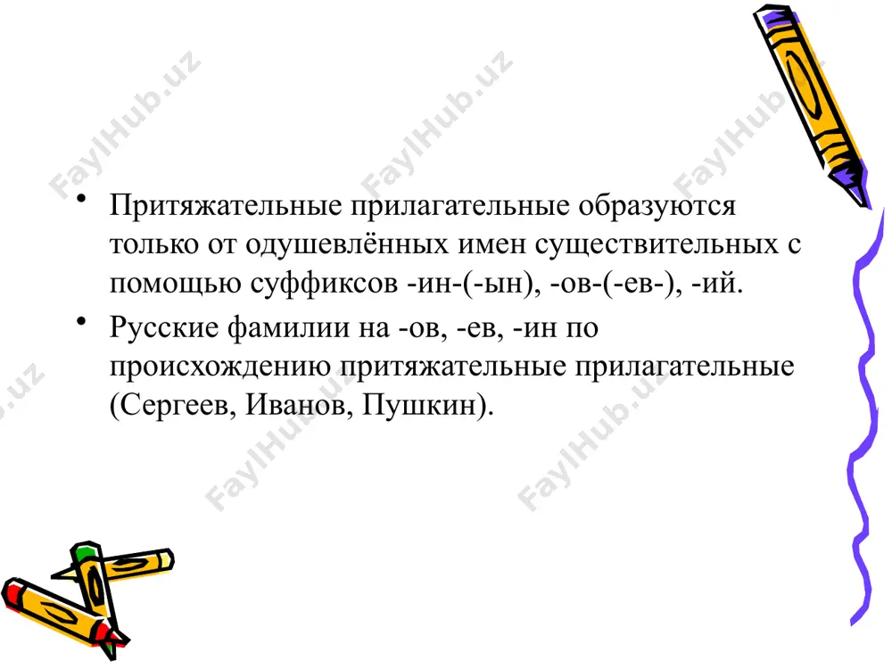 а по месту) флаги полощет. 3) станция «притяжательные прилагательные» (устно) замените существительные притяжательными прилагательными и запишите их. образец: уши волка и зайца - волчьи, заячьи 1 ряд: лапы лисы и белки - … лисьи, беличьи 2 ряд: хвост павлина и вороны - …павлиний, вороний 3 ряд: глаза папы, бабушки - … папины, бабушкины 4)станция «работа с книгой» (письменно, распределительный диктант; железный гвоздь, лисья нора, железное здоровье золотое кольцо, птичья кормушка, лисья хитрость (т.е. такая как у лисы); птичий щебет, золотой характер, медвежья лапа, медвежья услуга, детские игрушки, детские рассуждения проверим относительные притяжательные качественные железный гвоздь лисья нора железное здоровье золотое кольцо птичья кормушка лисья хитрость птичий щебет золотой характер медвежья лапа детские игрушки детские рассуждения медвежья услуга проверяем на слайде: душистый цветок раскидистый дуб папин нос ужасный вид местный говор олений рог причудливый рисунок лесной массив верблюжий горб умный мальчик деревянный дом отцов дом лёгкий рюкзак тульские лесостепи мамино пальто …