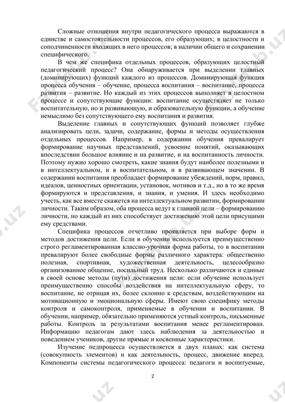 ия, воспитания и развития на основе целостности составляет главную сущность педагогического процесса. педагогический процесс – внутренне связанная совокупность многих процессов. в нем неразъединимо слиты процессы обучения, образования, воспитания, развития и формирования личности. но это не механическое соединение процессов воспитания, обучения, развития, а новое качественное образование, подчиняющееся особым закономерностям. общность и единство педагогического процесса подчеркивают подчинение всех составляющих его процессов единой цели. сложные отношения внутри педагогического процесса выражаются в единстве и самостоятельности процессов, его образующих; в целостности и соподчиненности входящих в него процессов; в наличии общего и сохранении специфического. в чем же специфика отдельных процессов, образующих целостный педагогический процесс? она обнаруживается при выделении главных (доминирующих) функций каждого из процессов. доминирующая функция процесса обучения – обучение, процесса воспитания – воспитание, процесса развития – развитие. но каждый из этих процессов выполняет в целостном процессе и сопутствующие функции: воспитание осуществляет не только воспитательную, но и развивающую, и образовательную функции, а обучение немыслимо без сопутствующего …