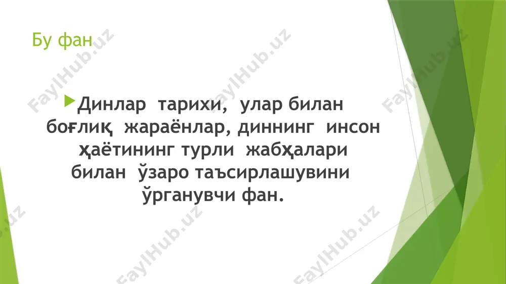йилда “динларнинг асоси ва шаклланишига оид дарс баҳолари” номли асарлари динларни илмий тадқиқ қилишда филологияни муҳим деб билишган ва диннинг асл моҳиятига фақатгина тил орқали қилинган изланишлар билангина етишиш мумкин, “шарқнинг муқаддас китоблари таржима силсиласи” асарида у илк бора “religious studies” (диншунослик) сўзини қўллаган. голландияда с.р.тиле ва шантепи де ла соссе париж, брюссель ва рим каби марказларда диншунослик фан соҳалари дин феноменологияси дин социологияси дин психологияси дин фалсафаси араб тилидаги манбаларда қайд этилишича, дин сўзи да:на кимгадир бўйсунмоқ, дийнун дин, имон, ажр–мукофот, қилинган ишга яраша берилган ҳақ бўйин эгмоқ, итоат этмоқ, кимдандир қарздор бўлмоқ, эътиқод қилмоқ ўзбек тили луғат адабиётларида ишонч, ишонмоқ, эътиқод, мулк, ҳукм, ҳисоб, жазо, тадбир, бўйсуниш, итоат қилиш, ибодат, парҳез, йўл тутиш, одат қилиш, эътиқод қилиш исломдан аввал туркий халқларнинг дин тушунчасини ифодалаш учун “drm”, “darm” дин, ақида маъносида санскритча “drm”, “darm”, “nom” “den, dath “nom” дин ишонч, қонун маъносида суғд тили «религия» сўзининг келиб чиқиши борасида …