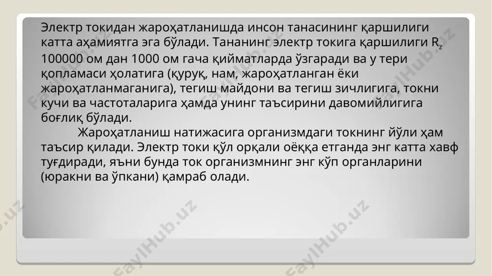 ларда ҳам бўлади. бу ҳолатда электр қабул килгич корпуси ва пол оралиғида қолган одам ёки ҳайвоннинг танаси хавфсиз, кучланиш остида бўлади. организмни электр потенциалларини тенглаштириш барча металл конструкцияларини электр потенциалларини тенглаштириш қурилмаси (одам ёки ҳайвон тегиши мумкин бўлган) билан ишончли ўзаро электрик бириктириш ва ноллаштириш орқали амалга оширилади. статик электрдан ҳимоялаш. маълумки, иккита ҳар хил моддийни ўзаро ишқалиниши, худди шунингдек суюқликлар, газларни қувурдаги ҳаракати натижасида статик электр зарядларни тўпланиши рўй беради. автомабилларни асфальтда юришида шиналарнинг ишқаланиш ва бунда қум ва шағалларни автомабилларни металлар қисмига урилиши натижасида унинг кузовидан статик электр потенциали 3000 в га, пўлат қувуридан бензин оқишида 3600 в га, узатиш тасмаси ҳаракати 15 м/с тезлик билан ҳаракатланганда 80000 в гача етиш мумкин. 9.-расм. электр патенциалларини тенглаштириш: а-металл тур ёрдамида; б-иккита ўтказгич ёрдамида. статик электрнинг физиологик таъсири кучсиз сезилмас ёки қаттиқ санчик ёки зарб орқали сезилиши мумкин. унинг бу каби қисқа вақтли таъсири қурқувга, тананинг ёки унинг бирор қисмини …