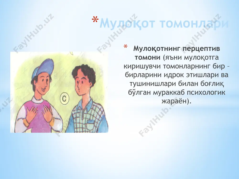 лигингни, иккита нарсани дарров унут, бировга қилган яхшилигингни ва бировнинг сенга қилган ёмонлигини". г)танқид- танқид ёрдамида ҳам атрофдаги одамларни бошқариш мумкин. бундай ҳолатда одам арзирлик маслаҳат бериш ўрнига танқид қила бошлайди. бироқ танқидга муносабатда оғирроқ бўлинг. аксарият одамлар сизда кўраётган хусусиятларни ростини айтишади. агар сиз ўзингизни ҳимоя қила олмасангиз, демак сизда ўзингизга ишонч йўқ экан. барча танқидий фикрларни қабул қилинг, эҳтимол улар ҳақиқий аҳволни кўрсатиб сизга ёрдам бериши мумкин. агар ҳозир танқид эшитишга тоқатингиз йўқ бўлса, ростини айтиб, танқидни кейинги сафарга қолдиришни сўранг. д) киноя, мазахлаш- баъзан танқид қиладиган нарсанинг ўзи бўлмаса мазах қила бошлашади. мазахнинг мақсади диққатни бир предметдан бошқасига кўчириш истаги бўлиши мумкин. лекин аксарият бу усулдан ишонтириш, уялтириш, одамни ўзини бошқача тутаётганлиги учун устидан кулиш мақсадида фойдаланишади. масалан ўсмирлар чекмайдиган тенгдошларини "онасининг ўғли" деб устидан кулишади. бироқ, одамга таъсир қилишни истамай ҳам, шунчаки дўстона ғашига тегиш мумкин. қандайдир аҳмоқона ҳаракат учун ғашини келтириш келажақцкунинг қайтарилмаслигиучун ёрдам бериши …