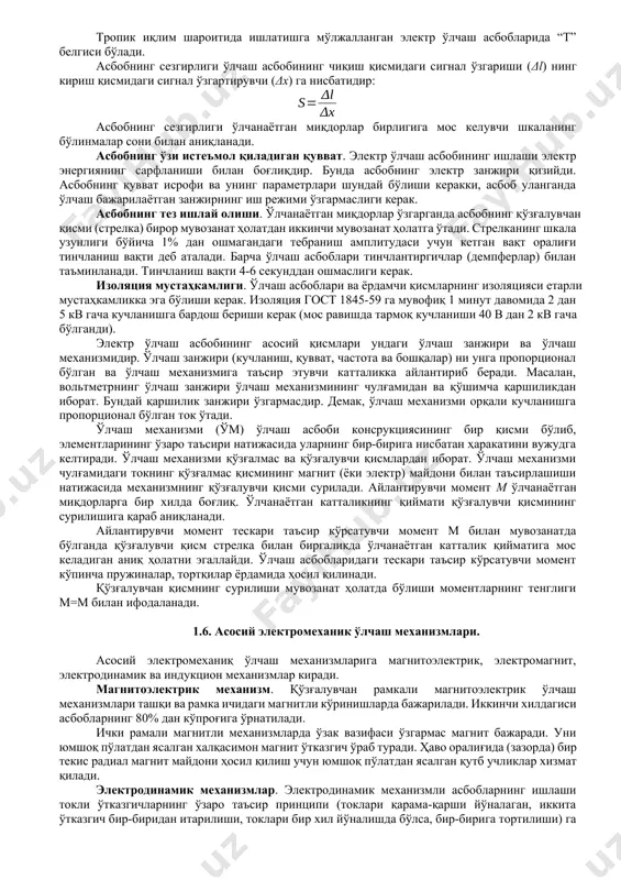 h usulidan foydalanishga to'g'ri keladi. o'zgarmas tok ko'prigi ikki xil bo'ladi: yakka ko'prik va qo'shaloq ko'prik. yakka, ya'ni oddiy ko'prik, asosan, o'rtacha (2— 105om) qarshiliklarni, qo'shaloq ko'prik esa kichik qarshiliklarni o'lchash uchun xizmat qiladi. 1.5. elektr o'lchash asboblari turlari. maxsus texnik vositalar – o'lchash asboblari yordamida fizik kattaliklarning qiymatlarini tajriba yo'li bilan aniqlash o'lchash deyiladi. o'lchash natijasi son bilan ifodalanadi. masalan, kuchlanish 220 v. ma'lum o'lchamdagi fizik kattaliklarni aks ettirishda foydalaniladigan ashyoviy o'lchash vositasi o'lchov deb ataladi. elektr qarshiligining o'lchovi – o'lchash rezistorlari (qarshilik g'altaklari), elektr yurituvchi kuch va kuchlanishlarning o'z va o'zaro induktivlik o'lchash g'altaklari, elektr sig'imining o'lchovi – namunaviy kondensatorlar. o'lchash ma'lumotlarini kuzatuvchining bevosita o'zlashtirishi uchun qulay bo'lgan shaklda ko'rsatuvchi texnik vosita o'lchash asbobi deyiladi. barcha elektr o'lchash asboblari ikki turga bo'linadi: analogli va raqamli. ko'rsatishi o'lchanayotgan miqdorning o'zgarishiga uzluksiz bog'liq bo'lgan asbobi analogli o'lchash asbobi deb ataladi. o'lchash ma'lumotlari avtomatik holda diskret signallarni xosil qiladigan va ko'rsatishi …