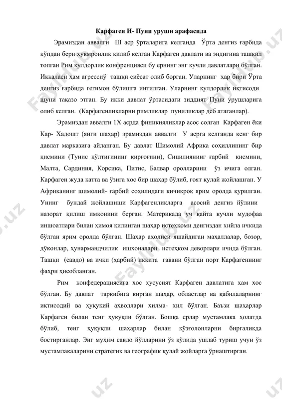 қўзғолонларни биргаликда бостирганлар. энг муҳим савдо йўлларини ўз қўлида ушлаб туриш учун ўз мустамлакаларини стратегик ва географик қулай жойларга ўрнаштирган. қулдорлик, қуллар , махсулотлар ва хом- ашё билан бевоситачилик савдоси олиб бориш карфаген жономикаси фаравонлиги учун катта аҳамиятга эга бўлган. карфаген бутун ўрта денгиз ҳавзасида савдо олиб борган, ҳатто британия қирғоқларига борган. карфагеннинг ўзи ҳунармандчилик маркази бўлган. карфаген давлати иқтисодида қишлоқ хўжалиги ғоят катта ўрин тутган. баград дарёси водийсидаги унумдор ерлар карфаген бойларининг амлоклари бўлган. бу ерда асосан узум етиштирилган.давлатнинг тақдири қулдорлар, катта ер эгалари, савдо задагонлари, катта- катта ҳунармандчилик устахоналарининг хўжайинлари қўлида бўлган. уларнинг иқтисодий ва сиёсий устунлиги қулдор оқ суяклар республикасини ўрнатишга олиб келган. демократик кучлар заиф бўлган. карфаген республикасида ҳалқ мажлиси бўлган, лекин унинг роли паст бўлган. «уч юзлар кенгаши» олий давлат органи бўлиб, ундан жорий ишларни бажариш учун «ўттизлар кенгаши» ва «тўрт юзлар коллегияси» ажратилган, бу коллегия суд ва назорат органи бўлса керак. ижрочи ҳокимият тепаси …