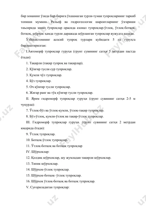н ҳудудларда тупроқларнинг шўрланганлик даражасини билиш ҳам муҳим аҳамиятга эга. агар тупроқлар юзасига тўпланган зарарли тузлар миқдори 3 % дан ошса, бундай тупроқлар шўрхоклар деб аталади. чўл тупроқлари. чўл зонаси ўзбекистоннинг марказий ва шимолий қисмларини ўз ичига олиб, унинг майдони республика майдонининг 61,16 % ини ташкил этади. бу зона денгиз сатҳидан 0-400 м мутлақ баландликда жойлашган. чўл зонасининг шимолий қисми мўътадил, жанубий қисми қуруқ субтропик иқлим минтақасида жойлашган. шунинг учун чўллар ўзбекистонда шимолий ва жанубий зоналарга бўлинади. улар бир-биридан экологик хусусиятлари билан фарқ қилади. шимолий чўл билан жанубий чўл ўртасидаги чегара устюртнинг жануби, қуйи амударё (нукус ш.), шимолий қизилқум бўйлаб ўтади. шимолий чўлларда ёғин умуман оз ва йил фаслларига бир текисда тақсимланган. тупроқда склет элементининг кўплиги ўсимликнинг яккам-дуккам ўсишига сабаб бўлади. шимолий чўлларда тошлоқ чўллар катта майдонларни эгаллайди. жанубий чўллар эса иқлими, ўсимлик ва ҳайвонот дунёсининг ривожланиши тарихи ҳамда таркиби жиҳатидан олд осиё чўлларининг давоми бўлиб, улар шимолий чўллардан фарқ …