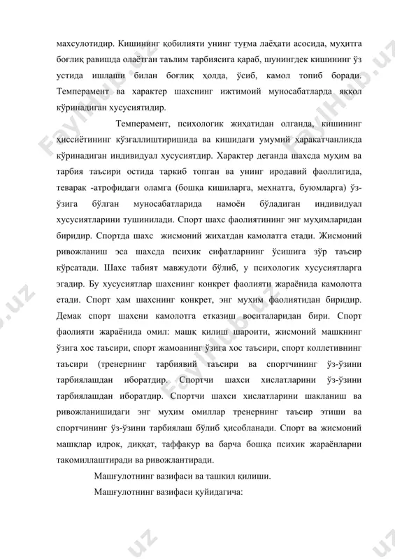 каси билан таништириш. бу машғулотга ҳамма талабалар спортчининг иродавий тайёргарлиги бўйича дарслик ва маъруза материалларини ишлаб келадилар ва 3-та талаба ўз спорт турида учрайдиган қийинчиликлар бўйича ахборот тайёрлайди. машғулотга 10 та сонларни бир-бирига қўшиш учун тузилган махсус рақамли жадвал ва 10 та секундомер талаб қилинади. бу машғулотга 2 соат ажратилади. машғулот режаси: 1.спортчининг иродавий тайёргарлиги масаласи бўйича сўралади. 2. конкрет спорт туридаги қийинчиликлар характеристикаси бўйича 3 та талабанинг ахборотини тинглаш ва муҳокама қилиш. 3. тажрибаларни ўтказиш. 4. олинган натижаларни ишлаш. 5. якунлаш ва кейинги машғулотга вазифа бериш. машғулотнинг ўтказилиши: талабаларга қуйидаги саволлар берилади: 1.спортчини иродавий тайёрлашнинг вазифалари. 2. объектив қийинчиликлар ва уларнинг турли спорт турларидаги хусусиятлари. 3. спортчидаги субъектив қийинчиликлар. 4. спорт машқларини бажаришда иродавий зўр беришнинг ўзига ҳос хусусиятлари. талаба конкрет ўз спорт турларидаги қийинчиликлар характеристикаси бўйича ахборот бераётганларида қуйидаги масалаларни ёритадилар. кийинчиликларнинг психологик хусусиятлари қуйидагилар билан боғланади: а) жисмоний тайёргарлик; б) техник тайёргарлик; в) тактик тайёргарлик; г) мусобақанинг …