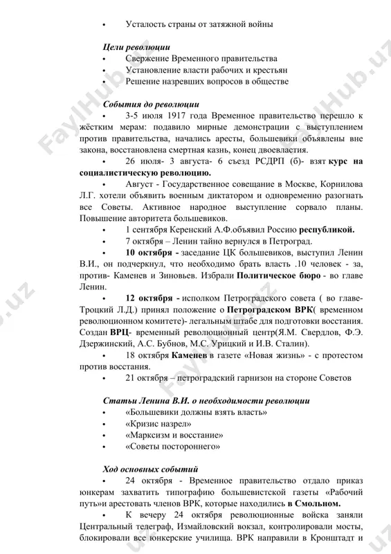 нял положение о петроградском врк( временном революционном комитете)- легальным штабе для подготовки восстания. создан врц- временный революционный центр(я.м. свердлов, ф.э. дзержинский, а.с. бубнов, м.с. урицкий и и.в. сталин). · 18 октября каменев в газете «новая жизнь» - с протестом против восстания. · 21 октября – петроградский гарнизон на стороне советов статьи ленина в.и. о необходимости революции · «большевики должны взять власть» · «кризис назрел» · «марксизм и восстание» · «советы постороннего» ход основных событий · 24 октября - временное правительство отдало приказ юнкерам захватить типографию большевистской газеты «рабочий путь»и арестовать членов врк, которые находились в смольном. · к вечеру 24 октября революционные войска заняли центральный телеграф, измайловский вокзал, контролировали мосты, блокировали все юнкерские училища. врк направили в кронштадт и центробалт телеграмму о вызове кораблей балтийского флота. приказ был выполнен. · ленин в.и. писал 24 октября большевикам, что необходимо срочно выступать, «промедление смерти подобно!». он прибыл в смольный и начал лично …