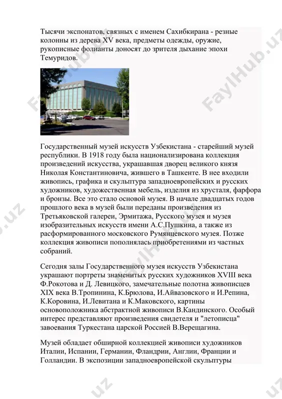 alas priobreteniyami iz chastnix sobraniy. segodnya zali gosudarstvennogo muzeya iskusstv uzbekistana ukrashayut portreti znamenitix russkix xudojnikov xviii veka f.rokotova i d. levitskogo, zamechatelnie polotna jivopistsev xix veka v.tropinina, k.bryulova, i.ayvazovskogo i i.repina, k.korovina, i.levitana i k.makovskogo, kartini osnovopolojnika abstraktnoy jivopisi v.kandinskogo. osobiy interes predstavlyayut proizvedeniya svidetelya i "letopistsa" zavoevaniya turkestana tsarskoy rossiey v.vereshagina. muzey obladaet obshirnoy kollektsiey jivopisi xudojnikov italii, ispanii, germanii, flandrii, anglii, frantsii i gollandii. v ekspozitsii zapadnoevropeyskoy skulpturi neobxodimo otmetit neskolko zamechatelnix mramornix izvayaniy a.kanovi. v razdele iskusstva vostoka predstavleni obraztsi srednevekovogo dekorativno-prikladnogo iskusstva kitaya, indii, irana i yaponii. neskolko zalov muzeya otvedeni izobrazitelnomu iskusstvu uzbekistana. v nix eksponiruyutsya stavshie natsionalnim dostoyaniem kartini klassikov uzbekskoy jivopisi u.tansikbaeva, n.karaxana, sozdatelya "granatovoy chayxani" a.volkova, portreti r.axmedova i b.djalalova, proizvedeniya r.charieva, ch.axmarova i d.umarbekova. pochti v kajdom muzee respubliki est razdel dekorativno-prikladnogo iskusstva. odnako dlya podlinnix lyubiteley narodnix remesel poseshenie muzeya prikladnogo iskusstva uzbekistana mojet stat nastoyashim prazdnikom. intereri zdaniya …