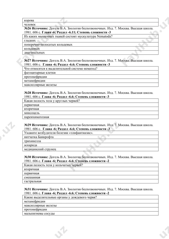 сква. высшая школа. 1981. 606 с. глава -6; раздел -6.6; степень сложности -2 для каких червей при развитии характерна стадия финны? ленточных сосальщиков круглых червей пиявок №33 источник: догель в.а. зоология беспозвоночных. изд. 7. москва. высшая школа. 1981. 606 с. глава -6; раздел -6.6; степень сложности -2 у каких животных имеется кожно-мускульный мешок? черви губки членистоногие моллюски №34 источник: догель в.а. зоология беспозвоночных. изд. 7. москва. высшая школа. 1981. 606 с. глава -6; раздел -6.6; степень сложности -2 кто является основным «хозяином» бычьего солитёра? человек корова лошадь овца №35 источник: догель в.а. зоология беспозвоночных. изд. 7. москва. высшая школа. 1981. 606 с. глава -6; раздел -6.6; степень сложности -2 укажите животных обладающих метамерной половой системой. ленточные черви моллюски членистоногие трематоды №36 источник: догель в.а. зоология беспозвоночных. изд. 7. москва. высшая школа. 1981. 606 с. глава -6; раздел -6.2; степень сложности -2 на какой стадии развития печеночный сосальщик попадает в организм …
