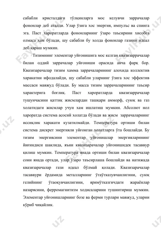 энергияси: , m*- электронларнинг ўзаро таъсирига боғлиқ бўлган эффектив масса (электрон массасига тенг эмас). термодинамик мувозанат жараёнлари учун квант статистика аппарати хар томонлама мукаммал ривожлантирилган назариядир, лекин термодинамик номувозанат жараёнлар учун квант статистика аппарати энди такомиллаштирилмоқда. адабиётлар 1. л.д.ландау, е.м.лифшитс. “статистическая физика”. м. “наука”. 1984 г. 2. а.бойдадаев. “классик статистик физика”. “ўзбекистон”, т – 2003, кирилча – 1 та. 3. а.а.абдумаликов, р.маматқулов. термодинамика ва статистик физика. “ворис” нашриёти. мчж, т – 2006, лотинча – 10 та. 4. а.бойдадаев, п.хабибуллаев. “квант статистик физика”, “иқтисод – молия” т – 2007, лотинча – 5 та. _1438633467.unknown _1438633468.unknown