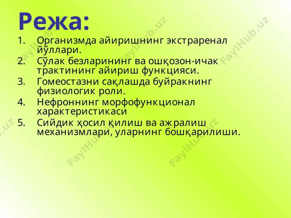 бошқариш 9. гомеостазни бошқариш 10. метаболик функция 11. ҳимоя функция acосий айирув органи буйраклар бўлиб, 2 группа функцияларни бажаради: i. айирув : қон ва суюқлик хажми; қон осмотик босимининг доимийлиги ; организм ион баланси ; кислота-ишқор баланси; охирги махсулотлар экскрецияси ; органик моддалар ортиқчасини ажратиш ; оқсил, ёғ, углеводлар метаболизми; ii. айирувдан ташқари функциялари: артериал босим -ренин эритропоэз -эритропоэтин қон ивиши-урокиназа физиологик фаол моддалар секрецияси (простогландин, вит d, ферментлар) нефроннинг структураси буйрак таначаси проксимал каналча генли қовузлоғи дистал каналча йиғувчи найча дистал каналча проксимал каналча коптокча генли қовузлоғи йиғув найи капсула бўшлиғи капиллярлар афферент артерия эфферент артерия буйракни функционал фаолиятини кортикал ва юкстомедулляр жойлашган нефронлар бажаради. бу нефронларнинг ўзига хослиги бор. буйракнинг функционал фаолияти -бу нефронлардаги ультрафильтрация, каналчаларда реабсорбция, моддалар секрецияси ва янги физиологик фаол моддалар синтези. образец текста второй уровень третий уровень четвертый уровень пятый уровень сийдик ҳосил бўлиш жараёнлари: фильтрация 2. реабсорбция 3. секреция фильтрация: рфильтр. = ргидр.б …