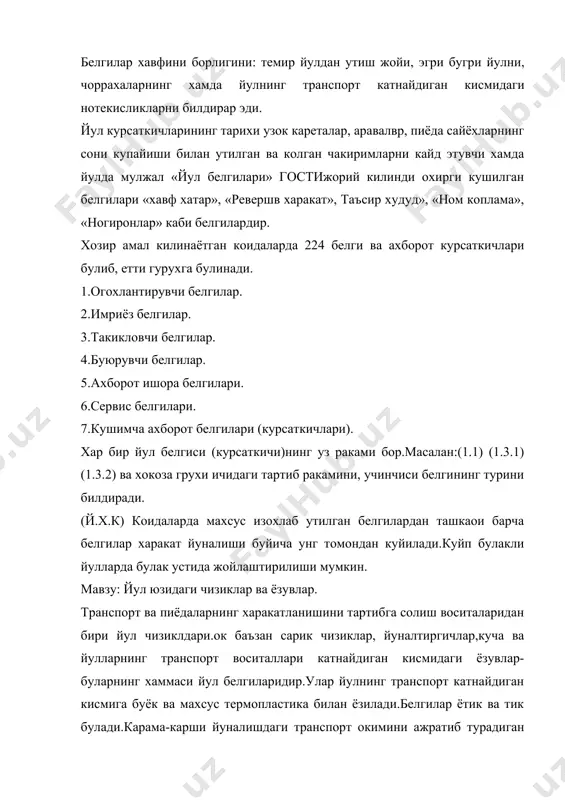 к-узук булиши мумкин.хайдовчи сидирга чизикни кесиб утиши мумкин эмас.узук-узук чизикни эса айланиб утиш ва кувиб утиш чапга ва оркага кайрилишда, бир булакдан иккинчи булакка утиш вактида кесиб утиш мумкин эмас. йулда ёрдам берувчи устунлар урнатиш зарурияти пайдо булди. «коломенси чакиримлари» деган ишорани эшитган булсангиз керак.бу каломенские кишлогининг номидан келиб чиккан.подшо алексей михайлович шу кишлогда узига сарой курдириб купинча дам олиш учун у ерга борар эди.кунлардан бирида у йулни улчаб чикиш ва хар бир чакиримни баланд устунлар билан белгилаш хакида буйрук берди.подшо коломенские кишлогига бораётганда устунлар ёнига ойболта тутган курикчилар куйилди.уша пайтдан бошлаб, озгин кишиларни «коломеник чакирими» дебю атайдиган булишган.вакт утиши билан устинлар бошка купгина йулларда хам урнатиладиган булди(бугунгига ухшаб).йиллар утди.янги йуллар курилди, уларнинг ободончилиги яхшиланди. йул белгиларининг тури ва сони купайди.1909 йилдан эътиборон амал килинаётган холкаро тизимнинг туртта белгиси, яна иккита (2) белги :»курикланмайдиган темир йулдан утиш жойи» ва «тухташ шарт» деган белгилари куйилди. 1931 йилда женева конференциясида йулларда бир …