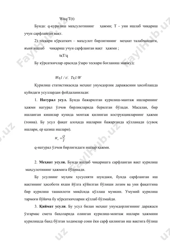 к/соат бу кўрсаткич кун бўйи тўхтаб туришларсиз ва смена ичида иш вақтини йўқотмасдан ишлаган ишчининг меҳнат унумдорлиги даражасини билдиради. бу кўрсаткич иш кунининг узунлигидан фойдаланиш ва меҳнат унумдорлигига боғлиқ. бу кўрсаткич эса, ўртача кунлик меҳнат унумдорлиги даражасига боғлиқ ва иш ойининг узунлигидан фойдаланиш даражасини кўрсатади. бу ўртача меҳнат унумдорлиги даражалари ўртасида ўзаро боғланиш мавжуд. бунда: -иш кунининг ўртача узунлиги; - бир ишчининг ўртача иш кунлари. 3. қурилишда меҳнат унумдорлиги динамикасини статистик ўрганиш меҳнат унумдорлиги динамикаси индекслар ёрдамида статистик ўрганилади. 1. меҳнат унумдорлигининг натурал усули асосида меҳнат унумдорлигининг ўртача даражаси индекси ҳисобланади: а) индивидуал индекс i қ w1/w0 ўзгарувчан таркибли индекслар iқ(w1t1/ (t1 : (w0t0/ (t0 доимий таркибли iқ(w1t1/ (t1 : (w1t0/ (t1 бу индекс ишчилар сони ёки сарфланган иш вақти ўзгармаган ҳолда меҳнат унумдорлиги даражасининг ўзгаришини кўрсатади. 2. меҳнат усули асосида меҳнат унумдорлиги нормасини бажариш ва ишчилар меҳнат унумдорлиги динамикаси кўрсаткичлари ҳисобланади. а) агар бир ишчи бир турдаги ишни бажарса …