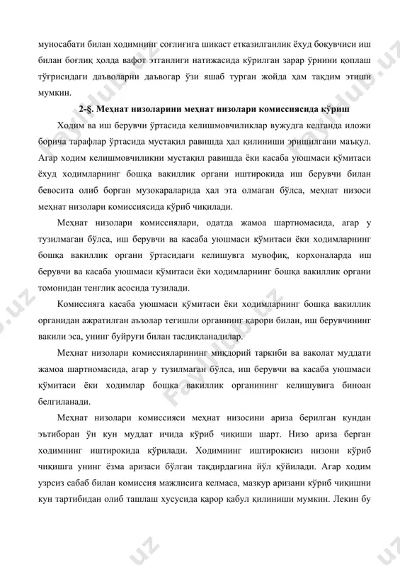 лар ўртасида мустақил равишда ҳал қилиниши эришилгани маъқул. агар ходим келишмовчиликни мустақил равишда ёки касаба уюшмаси қўмитаси ёхуд ходимларнинг бошқа вакиллик органи иштирокида иш берувчи билан бевосита олиб борган музокараларида ҳал эта олмаган бўлса, меҳнат низоси меҳнат низолари комиссиясида кўриб чиқилади. меҳнат низолари комиссиялари, одатда жамоа шартномасида, агар у тузилмаган бўлса, иш берувчи ва касаба уюшмаси қўмитаси ёки ходимларнинг бошқа вакиллик органи ўртасидаги келишувга мувофиқ, корхоналарда иш берувчи ва касаба уюшмаси қўмитаси ёки ходимларнинг бошқа вакиллик органи томонидан тенглик асосида тузилади. комиссияга касаба уюшмаси қўмитаси ёки ходимларнинг бошқа вакиллик органидан ажратилган аъзолар тегишли органнинг қарори билан, иш берувчининг вакили эса, унинг буйруғи билан тасдиқланадилар. меҳнат низолари комиссияларининг миқдорий таркиби ва ваколат муддати жамоа шартномасида, агар у тузилмаган бўлса, иш берувчи ва касаба уюшмаси қўмитаси ёки ходимлар бошқа вакиллик органининг келишувига биноан белгиланади. меҳнат низолари комиссияси меҳнат низосини ариза берилган кундан эътиборан ўн кун муддат ичида кўриб чиқиши шарт. низо ариза …