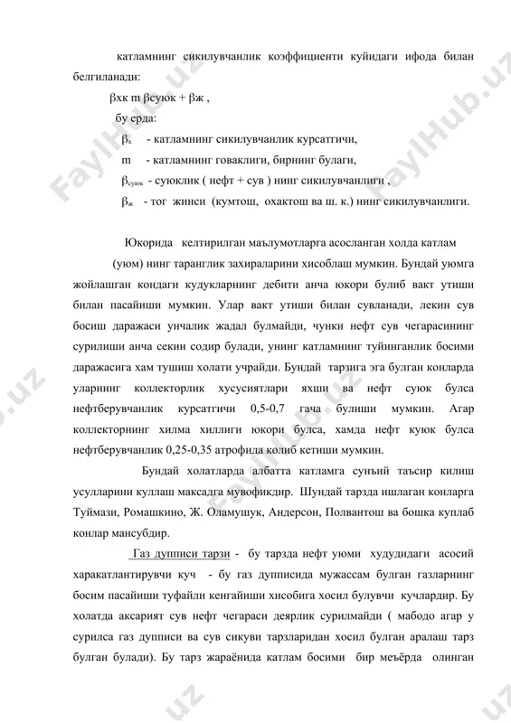 аз микдори ошиб, у натижада газга айланади. бундай шароитда кудукларнинг сувланиши анча кеч бошланади, чунки нефт-сув чегараси сурилмайди. газ омили ортиб бориши мумкин, чунки босим пасайиши билан катлам шароитидаги газлар ажралиб чикиши мумкин, лекин катламдаги босим унинг туйинганлик босимидан паст курсатгичга эга булади. шунинг учун хам газ дупписи хосил булган, чунки барча нефтдаги эриган газлар йигилиб, калпок хосил килган булади. бундай уюмларда кудуклар катламнинг коллекторлик хусусиятларига хамда нефтнинг физик хоссаларига караб юкори, урта хамда паст дебитли булиши мумкин. нефтберувчанлик бундай тарзда хар хил микдорга эга булиши мумкин. кулай шароитларда унинг курсатгичи 0,4-0,5 паст курсатгичларда 0,2-0,3 атрофида булиши мумкин. шуни кайд килиш жоизки фаргона водийсидаги полвонтош кони vii горизонтда газ дупписи, сув сикуви ва граватацион тарзлардан мужассам булган оралик тарз булганлиги учун хамда кудуклар тури анча зич булганлиги учун юкори нефтберувчанликка эришилганлиги маълум ( 0,7 дан юкори) . бундай тарзда ишлайдиган конлар республикамизда куплаб топилади. бундай тарзларда ишловчи конларда ( масалан, …