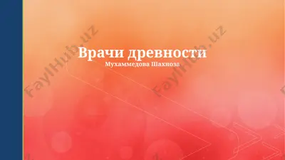 vrachi drevnosti — PPTX