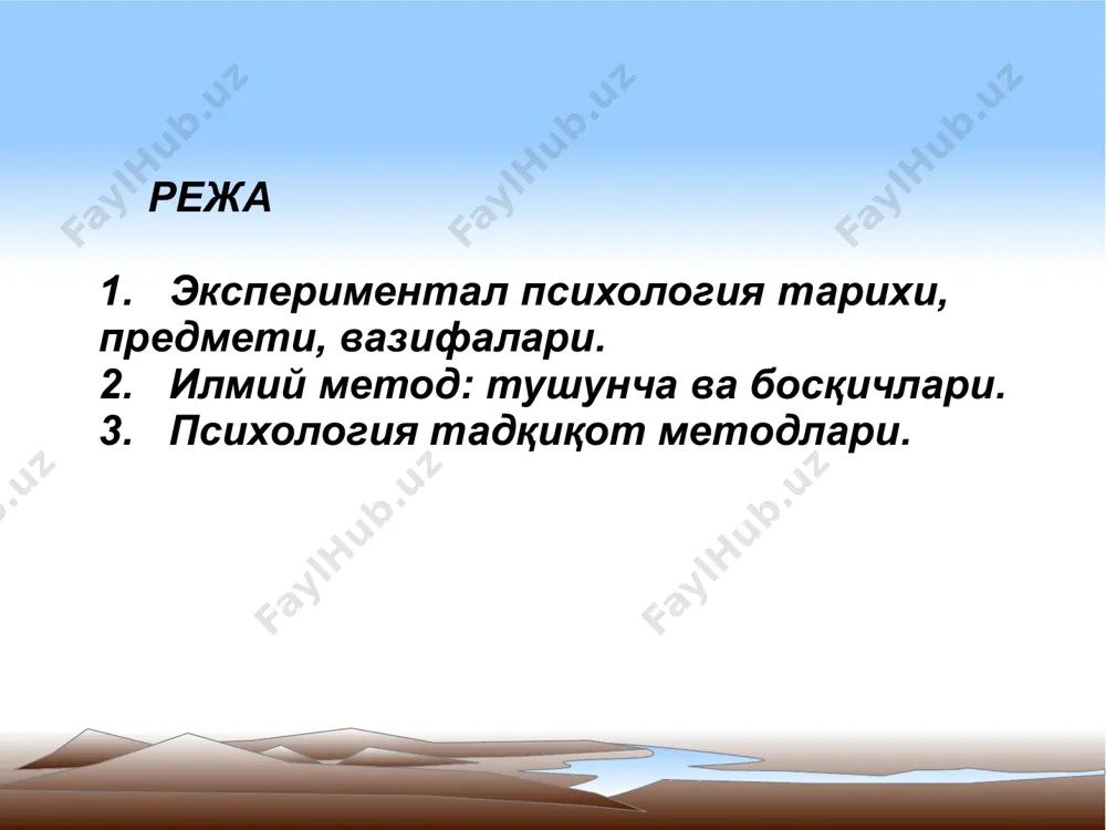 ий кузатиш. 2. г.д.пирьов классификацияси: мустақил методлар: кузатув эксперимент моделлаштириш, психологик характеристика, 2) ёрдамчи методлар (математик, график, биохимик ва бошқалар.), 3) махсус методик ёндашувлар (генетик, таққословчи ва бошқ.). 3. б.г.ананьев классификацияси барча методларни у қуйидагича ажратган: ташкилий, 2) эмпирик, 3) натижаларни қайта ишлаш методлари, 4) интерпретацион методлар. 1 ташкилий - таққослаш, лонгитюд и комплекс. 2 кузатув методлари эксперимент (лаборатор, дала, табиий ва бошқалар.), психодиагностик, фаолият маҳсули ва жараёнини таҳлил қилиш (праксиометрик методлар), моделлаштириш ва биографик метод. 3 методы математико-статистического анализа данных и качественного описания. 4 генетик (фило- и онтогенетик) и таркибий методлар (классификация, типлваштириш ва бошқ.). адабиётлар баскаков, а. я., туленков, н. в. методология научного исследования: учеб. пособие. — киев, 2004. — 216 с. isbn 966-608-441-4 куликов, с. б. вопросы становления предметной и проблемной области философии науки. — томск, 2005. — 200 с. isbn 5-84928-201-2 куликов, с. б. основы философского анализа науки: методология, смысл и цель. — томск, 2005. — …