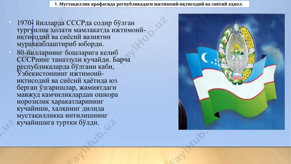 й ижтимоий-иқтисодий хусусиятларига баъзан етарлича, баъзан мутлақо бaҳo берилмагани, баъзан эса бу хусусиятларнинг писанд ҳам қилмагани; иқтисодий вa ижтимоий соҳани комплекс жадал ривожлантиришнинг умумитифоқ меҳнат тақсимотида ўзбекистоннинг мавқеи ва ўрнини ўзгартиришнинг муқобил йўллари эътиборга олинмагани. 1989 й. 21 октябрда республика олий кенгаши ўзбекистоннинг давлат тили ҳақида қонун қабул қилиб, сиёсий, ижтимоий- иқтисодий ва маданий ҳаётнинг барча соҳаларида иш юритиш ўзбек тилида олиб борилиши қонунлаштирилди. бу қонуннинг қабул қилиниши мамлакатимизнинг мустақиллик сари ташлаган биринчи қадами бўлди. шу йўл билан марказдан келган лаёқатсиз кадрлар тўдасини тугатиш сари зарур қадам қўйилди. 1. мустақиллик арафасида республикадаги ижтимоий-иқтисодий ва сиѐсий аҳвол. марказ билан иттифоқдош республикалар ўртасидаги муносабатлар янада кескинлашиб, марказий ҳокимият томонидан мамлакатда сиёсий, иқтисодий ва хўжалик ҳаётини бошқариш янада қийинлашди. ссср таркибидаги халқлар эндиликда эскича буйруқбозлик тизимига бўйсуниб яшашни истамай қолди. натижада, ишлаб чиқариш жараёнлари издан чиқиб, жамиятни бошқариш тартиби ва меҳнат интизоми бузилди. 1. мустақиллик арафасида республикадаги ижтимоий-иқтисодий ва сиѐсий аҳвол. 5 1989 …