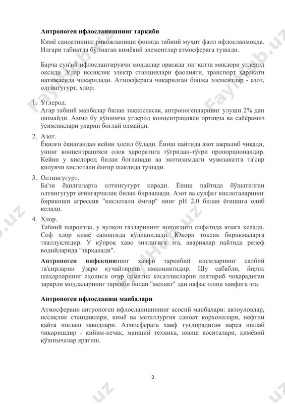 блаб чиқилади (одатда йирик шаҳарларда амалга оширилади). кўпгина мамлакатларда экологлар ишлайдиган "гигиеник мониторинг тўғрисидаги низом" мавжуд. антропоген ифлосланишнинг таркиби кимё саноатининг ривожланиши фонида табиий муҳит фаол ифлосланмоқда. илгари табиатда бўлмаган кимёвий элементлар атмосферага тушади. барча сун'ий ифлослантирувчи моддалар орасида энг катта миқдори углерод оксиди. улар иссиқлик электр станциялари фаолияти, транспорт ҳаракати натижасида чиқарилади. атмосферага чиқарилган бошқа элементлар - азот, олтингугурт, хлор: 1. углерод. агар табиий манбалар билан таққосласак, антропогенларнинг улуши 2% дан ошмайди. аммо бу қўшимча углерод концентрацияси ортиқча ва сайёрамиз ўсимликлари уларни боғлай олмайди. 2. азот. ёқилғи ёқилгандан кейин ҳосил бўлади. ёниш пайтида азот ажралиб чиқади, унинг концентрацияси олов ҳароратига тўғридан-тўғри пропорционалдир. кейин у кислород билан боғланади ва экотизимдаги мувозанатга та'сир қилувчи кислотали ёмғир шаклида тушади. 3. олтингугурт. ба'зи ёқилғиларга олтингугурт киради. ёниш пайтида бўшатилган олтингугурт ёғингарчилик билан бирлашади. азот ва сулфат кислоталарнинг бирикиши агрессив "кислотали ёмғир" нинг ph 2,0 билан ёғишига олиб келади. 4. хлор. табиий шароитда, у …