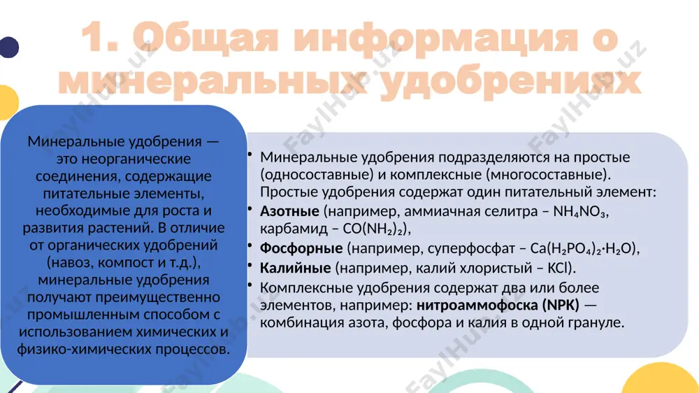 тание растений; снижают количество внесений (все элементы в одном продукте); увеличивают эффективность удобрения; меньше потерь при хранении и транспортировке. смешанные удобрения получают путём механического смешивания отдельных простых удобрений. в отличие от комплексных, в одной грануле может содержаться только один элемент, что иногда снижает равномерность распределения. 🔹 микроэлементные удобрения: микроэлементы необходимы в малых количествах, но жизненно важны для метаболических процессов растений. к ним относятся: борные удобрения – борная кислота (h₃bo₃), тетраборат натрия (na₂b₄o₇·10h₂o); марганцевые удобрения – сульфат марганца (mnso₄); цинковые удобрения – сульфат цинка (znso₄). микроудобрения особенно эффективны при нехватке конкретного элемента в почве, их можно вносить как в почву, так и использовать для внекорневой подкормки (опрыскивание листьев). 4. технология производства минеральных удобрений производство минеральных удобрений представляет собой сложный промышленный процесс, включающий получение неорганических соединений из природного сырья с помощью различных химических реакций. в зависимости от типа удобрения, используются разные методы и исходные вещества. 🔹 сырьё и основные химические процессы. основное …
