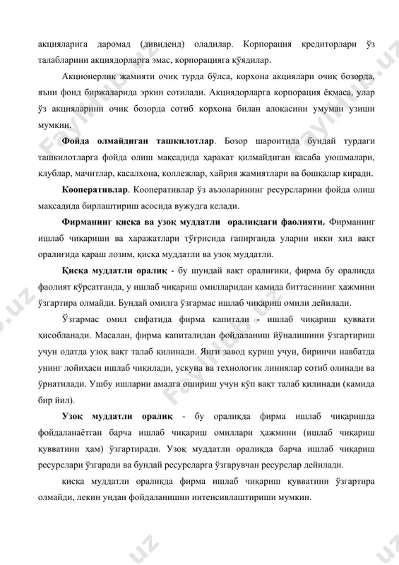 ресурсларга ўзгарувчан ресурслар дейилади. қисқа муддатли оралиқда фирма ишлаб чиқариш қувватини ўзгартира олмайди, лекин ундан фойдаланишни интенсивлаштириши мумкин. узоқ муддатли оралиқда ишлаб чиқариш қуввати ҳам ўзгаради. албатта узоқ ва қисқа муддатли оралиқлар ҳар-хил маҳсулотлар учун турлича бўлиши мумкин. фирмаларда харажатлар, ишлаб чиқариш ва фойда. ҳар қандай фирманинг асосий мақсади фойдани максималлаштиришдан иборатдир. умумий ҳолда фойда ялпи даромаддан умумий харажатларни айириш орқали топилади. (1) бу ерда - фойда; - умумий даромад; - умумий харажат. харажатлар фирмага нисбатан ташқи ва ички харажатларга бўлинади. ташқи харажатларга ташқи тўловлар, яъни ташқи мол етказиб берувчиларга (хом-ашё, материаллар, электроэнергия, газ) тўловлар киради. умумий даромаддан ташқи харажатларни айириб ташласак, бухгалтерия фойдасини оламиз. бухгалтерия фойдаси ички (яширин) харажатларни ҳисобга олмайди ички харажатлар сифатида қуйидагилар қаралади: 1) тадбиркорнинг ўзига тегишли ресурсларга бўлган харажати; 2) тадбиркорлик қобилиятига тўғри келадиган ва тадбиркорга тегишли бўлган нормал фойда. бухгалтерия фойдасидан ички харажатларни айириб ташласак иқтисодий фойдани оламиз. ташқи ва ички харажатларнинг йиғиндиси альтернатив …