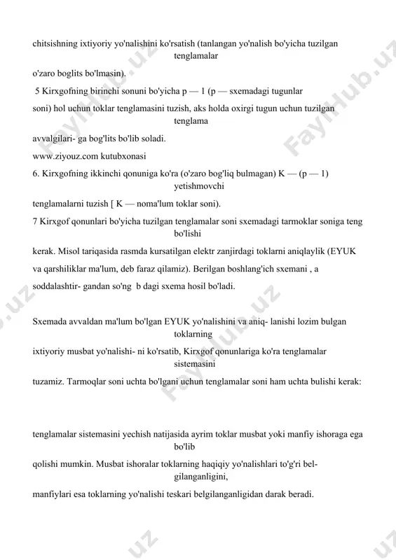 , ular orkali barchya tarmoklarlagi toklarning haqiqiy kiymatlarnni aniqlash mumkin kontur toklari absolyut kiy- mat jihatdan mustaqil tarmoqlardagi toklarga teng bo'lishi kerak agar mustaqil tarmoq- dagi tokning yo'nalishi (ixtiyoriy olingan) kontur tokining yo'nalishi bilan mos bo'lsa, mustaqil tarmoqdagi tok ishoraga, mos bo'lmasa manfiy ishoraga ega bo'ladi. sxemada nechta mustaqil kontur bo'lsa, o'shancha tenglam* tuzish kerak sh unaay qilib, ko'rilayotgan sxema uchun kirxgofning ikkinchi qonuniga asosan kuyidagi tenglamalar sistemasini tuzamiz quyidagi belgilashlarni kiritamiz: tenglamalar sistemasini umumiy holda quyidagicha yozamiz: bu yerda: e{, en, — tegishli konturlardagi eyu k larning algebraik yiginaisi; r1, r2, r3tegishli yondosh konturlar orasidagi yondosh tarmok- lar qarshiliklarining yig'indisi yoki konturlarning o'zaro qarshiliklari 4. agar zanjirdagi berilgan eyuk (tok) manbalari va qarshi- liklari bo'yicha zanjirning tarmoqlaridagi toklar va barcha tugunlari orasidagi kuchlanishlar pasayishini aniqlash mumkin bo'lsa, bunday zanjirni tahlil qilish mumkin, deb hi- soblanadi. agar ixtiyoriy murakkab elektr zanjirdagi ( t + 1)tugun- lardan bittasini ajratib olib, uning …