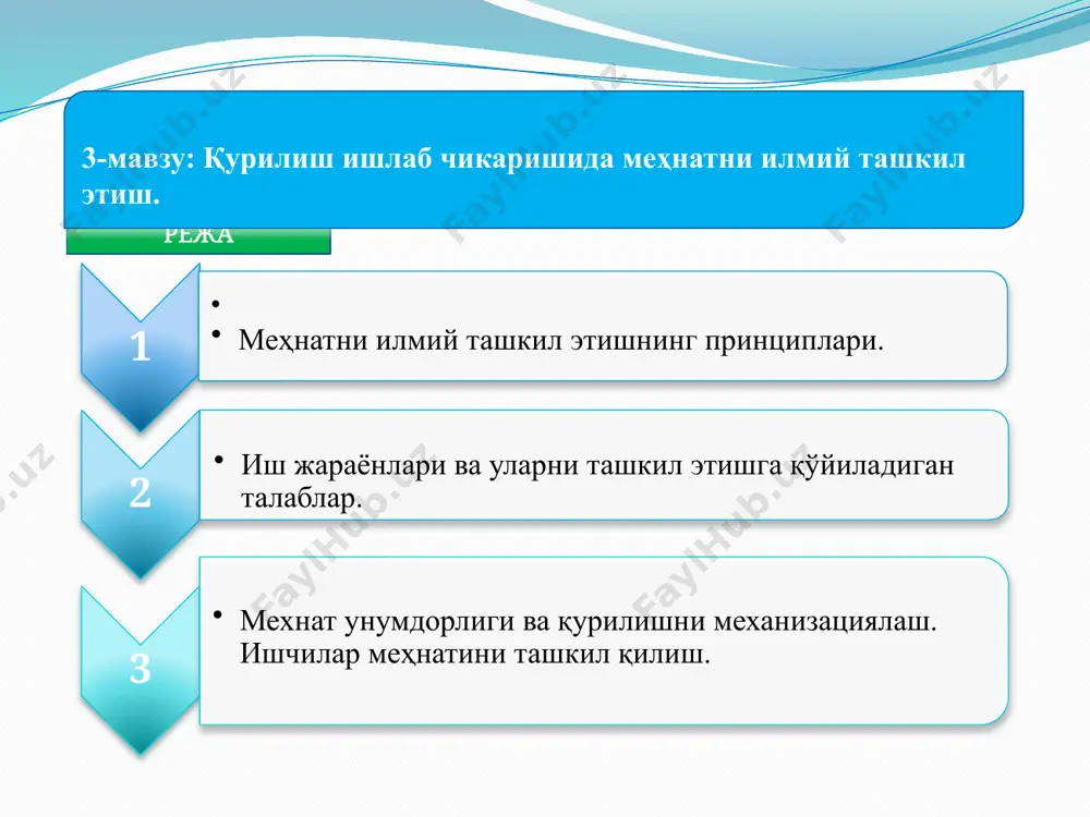 ил этиш ва қурилиш ишлаб чиқаришининг даражасини илғор лойихаларни жорий этиш, иш жойларини ташкил этиш, хизмат кўрсатишни ташкил этиш, мехнатни ташкил этиш ва меъёрлаш ҳамда ишдаги йўқотишларни, маъромларни, кадрлар қўнимсизлигини яхшилаш учун ташкилий йўлларни тадқиқот қилиш. қурилиш бўлинмаларида меҳнат жараёнига тўғридан тўғри боғлиқ бўлган ташкилий тадбирлар митэнинг асоси ҳисобланади. техник ва технологик масалалар митэнинг таркибий қисми бўлмай фақат у билан узвий боғлиқдир.митэ фақатгина техник масалаларгагина эмас, у иқтисодий, эстетик ва эргономик масалаларга ҳам асосланади(эргономика-бу фан-техниканинг алохида бўлими бўлиб инсон организмининг анотомик ва физиологик хусусиятларини иш қуроли ва воситаларига мувофиқ келишини ўрганувчи соҳасидир). қурилиш бўлинмаларида митэ бўйича ташкилий тадбирлар қуйидаги йўналишларда олиб борилади: иш жойини ташкил этишни такомиллаштириш ва хизмат кўрсатиш, меҳнатни тақсимлаш, илғор меҳнат усуллари ва услубларини тадбиқ этиш, меъёрлашни ва иш ҳақи тўлашни такомиллаштириш, моддий ва маънавий қўллаб қувватлашнинг рационал услуб ва шаклларини тадбиқ этиш, иш унумдорлигини ошириш, интизомни мустахкамлаш, ишчиларнинг маданиятини ва малакасини ошириш, мехнат шароитини яхшилаш. кўрсатилган …