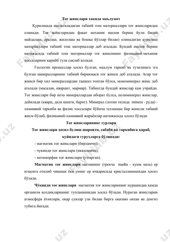 оқиб чиқиб қотишидан, интрузив жинслар эса магманинг ер пустлоғида кристалланишидан ҳосил булади. булар бир-биридан структураларининг ҳар хиллиги билан фарқ қилади. интрузив жинслар тула кристалланган бўлади. уларни ташкил этувчи минералларнинг кристаллари бир-биридан яққол ажралиб, кўзга ташланиб туради. кристалл доначаларининг катталиги бир хил бўлади. бир хил катталикдаги минераллар доналаридан иборат структура гранитли структура деб аталади. бунга гранит тоғ жинси структураси мисол бўла олади. агар бир хил катталикдаги доналаридан иборат масса ичида айрим-айрим катта кристал доналари учраса, бундай структура гранит-порфирли структура деб аталади. масалан, гранит-порфир, кварцли порфир, сиенит-порфир ана шундай структурага мисол бўла олади. эффузив жинсларнинг структураси хилма-хилдир. кристалл доналари кўринмаса, ойнавий структура деб аталади. агар майда кристалл доналари бўлса, порфир структурали дейилади. эффузив жинсларнинг бундай структурали бўлишига сабаб шуки, ер устига отилиб чиққан магма тез совиб, тезроқ қотади ва ундаги химиявий элементлар кристалланиб улгура олмайди. интрузив тоғ жинсларига гранит, сиенит, диорит, габро кирса, эффузив тоғ инсларига порфир, диабиз, базалғт, вулкан туфи, пемзалар …