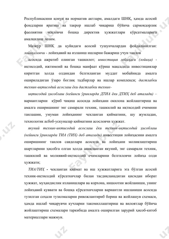измалари мажмуи. мураккаб объектлар бўйича ишчи ҳужжатлар тузишда лойиҳа материалларига аниқлик киритувчи қўшимчалар киритилади. уларнинг ишчи чизмалари бутун бино ёки иншоот учун ишланади. ишчи ҳужжатларда иш ва асосий қурилиш материаллари сарфи кўрсатилган бўлиши керак. мувофиқ турдаги анжомларнинг хусусияти кўрсаткичлари - габарит схемалари, бино ва иншоот учун қурилиш ишчи чизмалари паспортлари тузилган бўлиши керак. лойиҳачи ишчи ҳужжатларни тузиши учун унга буюртма қилинаётган, индивидуал тайёрланган ва импорт анжомнинг дастлабки маълумотлари берилади; лойиҳа ҳужжатларининг ишлаб чиқилиши қуйидаги тартибда бўлиши мумкин: бир босқичли - ишчи лойиҳа (тасдиқланадиган қисми ва ишчи ҳужжатлари) - техник жиҳатдан мураккаб бўлмаган объектлар ва оммавий фойдаланишдаги лойиҳалар асосида қурилаётган объектлар учун; икки босқичли - тэо ва ишчи ҳужжатлари; мазкур шнқ да айтиб ўтилмаган, аммо аниқ объектлар қурилишини лойиҳалаштиришда мақсадга мувофиқ бўлган лойиҳалаштириш босқичларининг бошқача кетма-кетлилиги ҳам бўлиши мумкин ва бу ҳол шартномада кўрсатиб ўтилиши лозим. лойиҳа олди ва лойиҳа ҳужжатларини ишлаб чиқиш тартиби дтиа (дтиҳ) лойиҳа ташаббусқори ёки унинг буюртмаси …