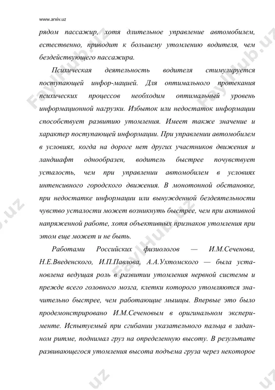 сокращения мышц электрическим током нервные клет​ки этих центров отдохнули, работоспособность их восстановилась и они опять стали посылать импульсы к мышцам. таким образом, быстрее всего утомляются нервные клетки коры головного мозга, затем утомляются мышцы и наименьшей утомляемостью облада​ют нервы, по которым передаются нервные импульсы. в результате более быстрого утомления нервных клеток голов​ного мозга нарушения, прежде всего, возникают в протекании психических процессов, а именно — восприятия, внимания, па​мяти и мышления. кроме того, снижается острота зрения, сужа​ется поле зрения, ухудшается глубинное зрение, нарушается точ​ность и координация движений, увеличивается время реакций, снижается степень автоматизации навыков, учащается пульс, по​вышается кровяное давление, теряется чувство скорости, возникает апатия, вялость, нарушается готовность к действиям при неожиданном изменении дорожной обстановки. наступление зрительного утомления находится в прямой зави​симости от продолжительности рабочего дня водителя. через во​семь часов непрерывной работы он видит дорожный знак уже не за 100 м, а лишь за 80 м. утомлению зрения способствует недоста​точный контраст между фоном и …