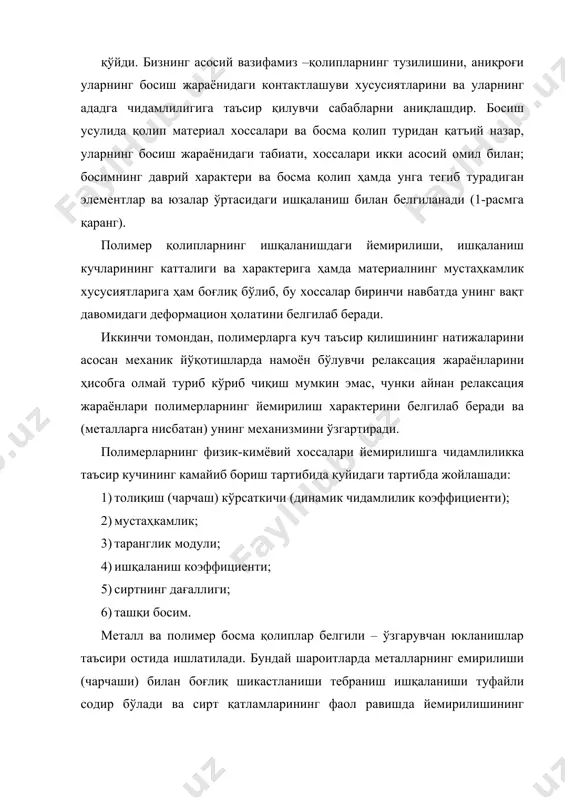 ларда сифат кўрсаткичлари сезиларли даражада ўзгаради, бунинг сабаби металл қолиплар даврий босимлар таъсирида чарчайди. бирламчи майда ёриқларга тушган босма бўёғи уларнинг кенгайишига сабаб бўлади. ишқаланиш кучлари таъсири остида қолипнинг емирилиши кучаяди, ҳосил бўлган майда ёриқлар бу жараённи тезлаштиради. декел таркиби ва тузилиши, шунингдек босилувчи элементлар босими ва ботиш чуқурлигини белгиловчи таркибий-механик хусусиятлари қолипнинг ададга чидамлилигига таъсир этади. турли қаттиқликдаги декеллар ва қоғозлардан фойдаланганда қолипнинг емирилиши ҳам бир хил бўлмайди, у декелнинг қаттиқлиги камайганда (босилувчи элементларнинг ботиш чуқурлиги ортиши натижасида) ва янада қаттиқроқ қоғоз қўлланилганда бу кўрсаткич ортиб кетади. босма қолипнинг ададга чидамлилигига бўёқнинг таъсири икки хил характерга эга. бир томондан, у ёпишқоқ бўлганлиги туфайли қолип билан қоғоз ўртасидаги ишқаланиш коэффициентини маълум даражада камайтиради ва мос равишда қолипларнинг емирилишини секинлаштиради. иккинчи томондан, ҳатто таркибида ўткир заррачалари бўлмаган бўёқ ҳам объектив равишда ҳосил бўлаётан майда ёриқларнинг тўлиши ва бартараф қилиниши натижасида емирилишни кучайтириши мумкин. қолипнинг ададга чидамлилиги уларнинг қаттиқлиги ошган сари кучайиб …
